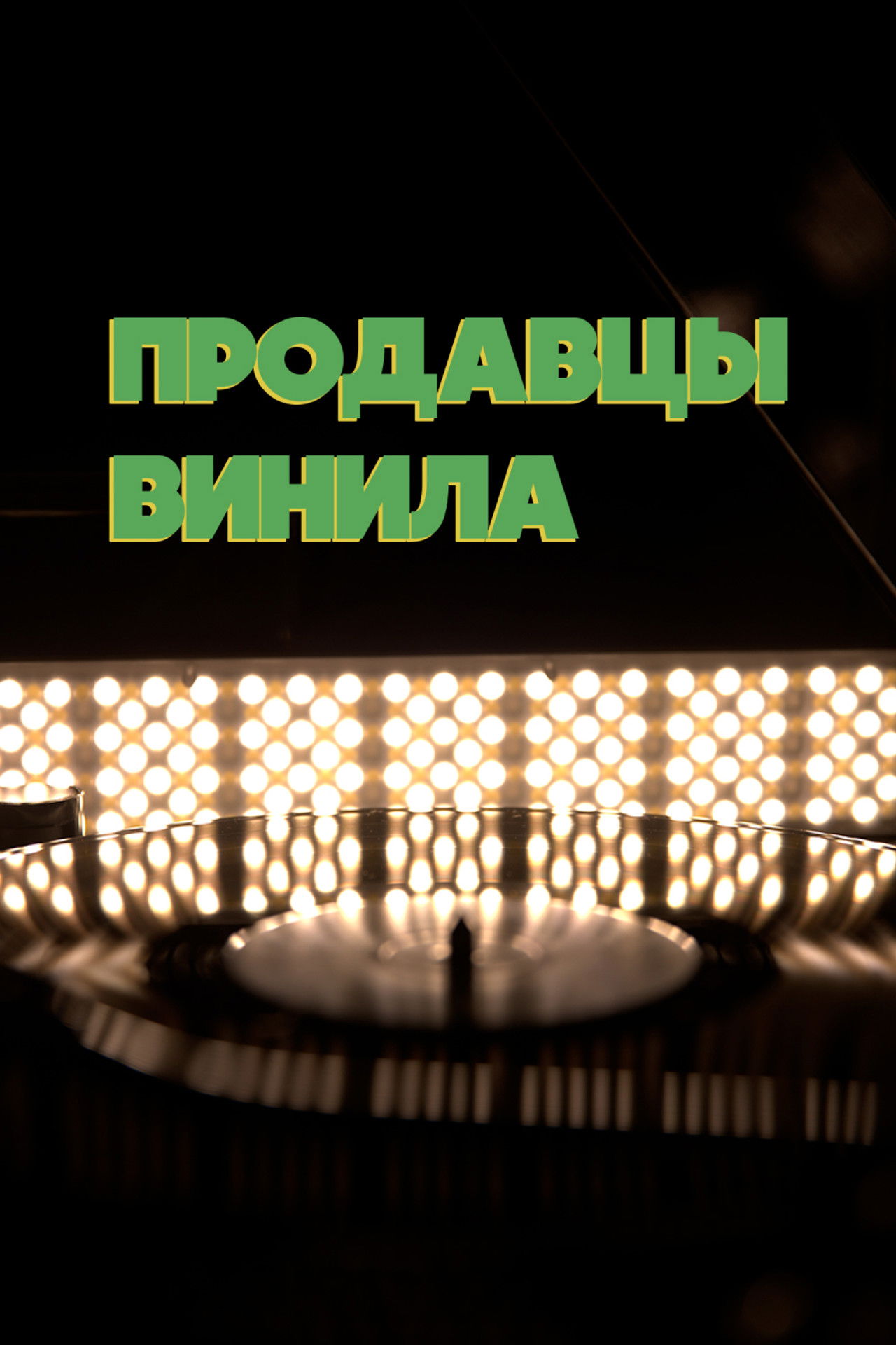 Vinyl sellers Backdrop