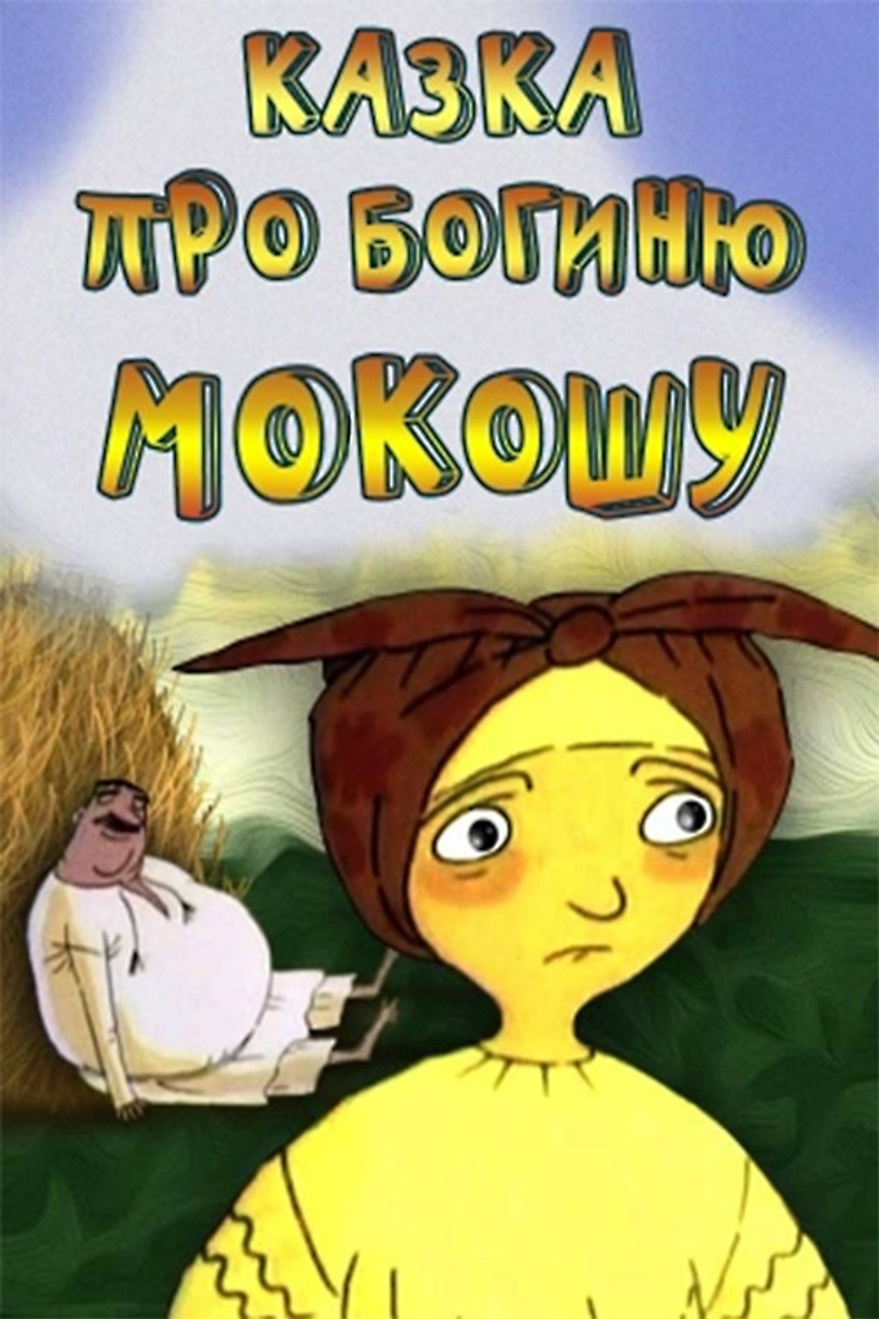 Казка про богиню Мокошу filmaffisch