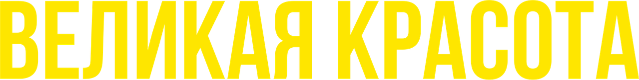 Великая красота