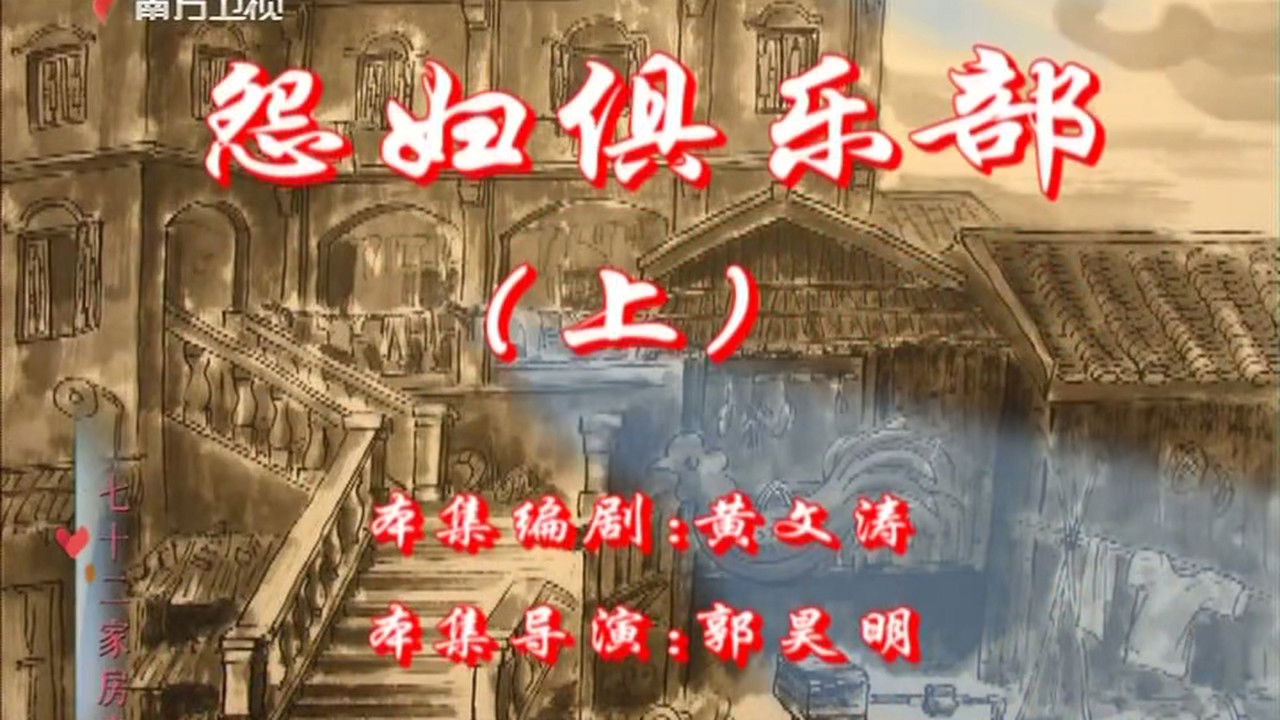 七十二家房客 — Épisode 103