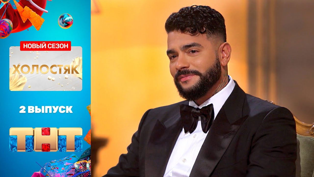 Холостяк — Épisode 2
