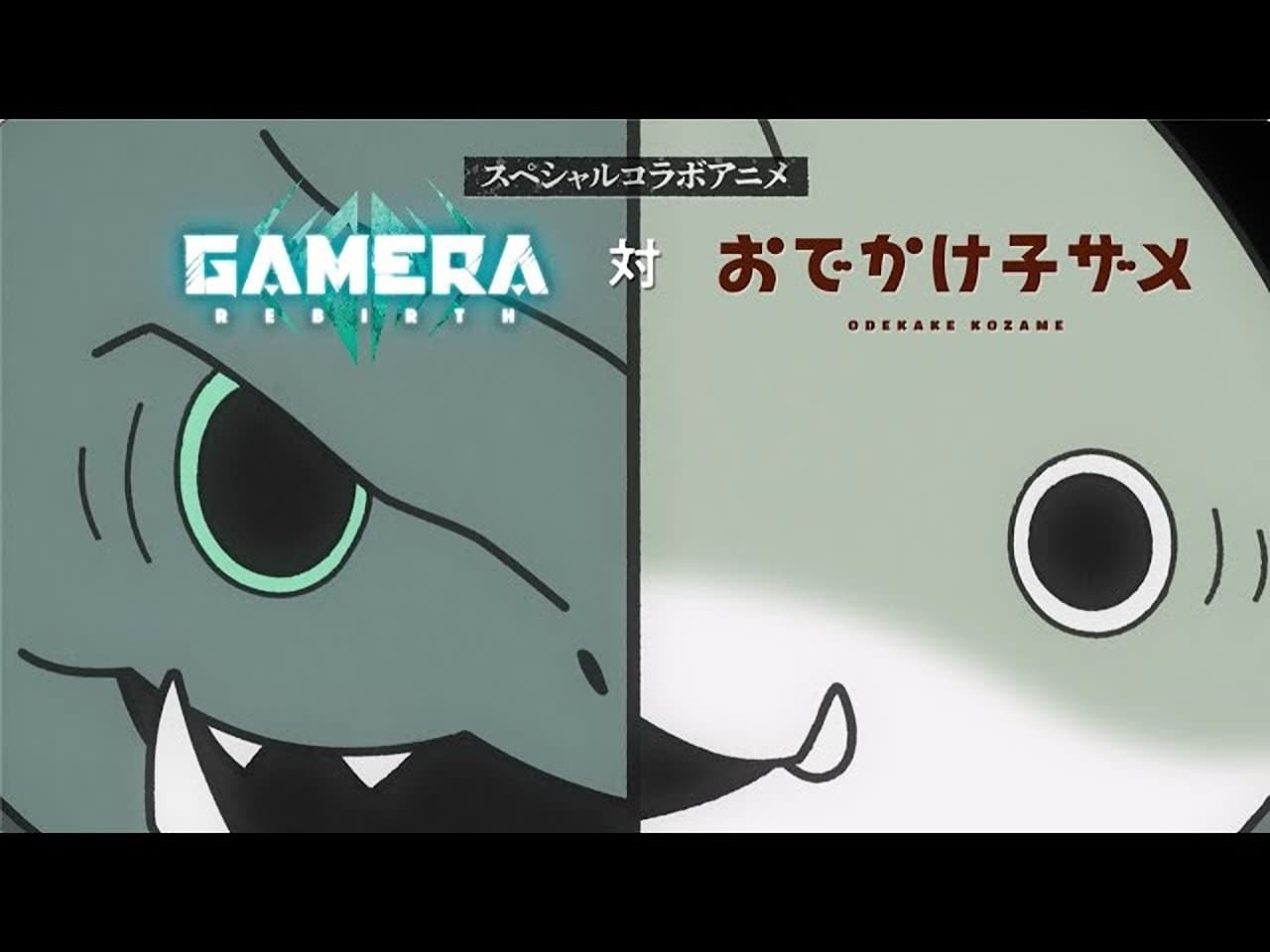 Odekake Kozame - Season 0 Episode 1 : Gamera Rebirth Special