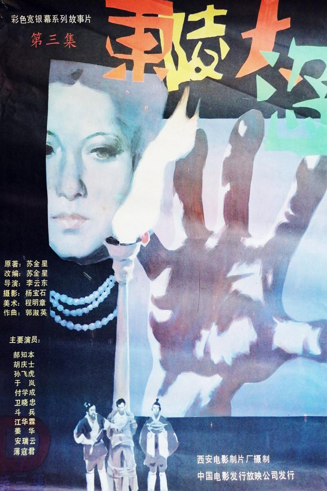 东陵大盗(三) filmaffisch