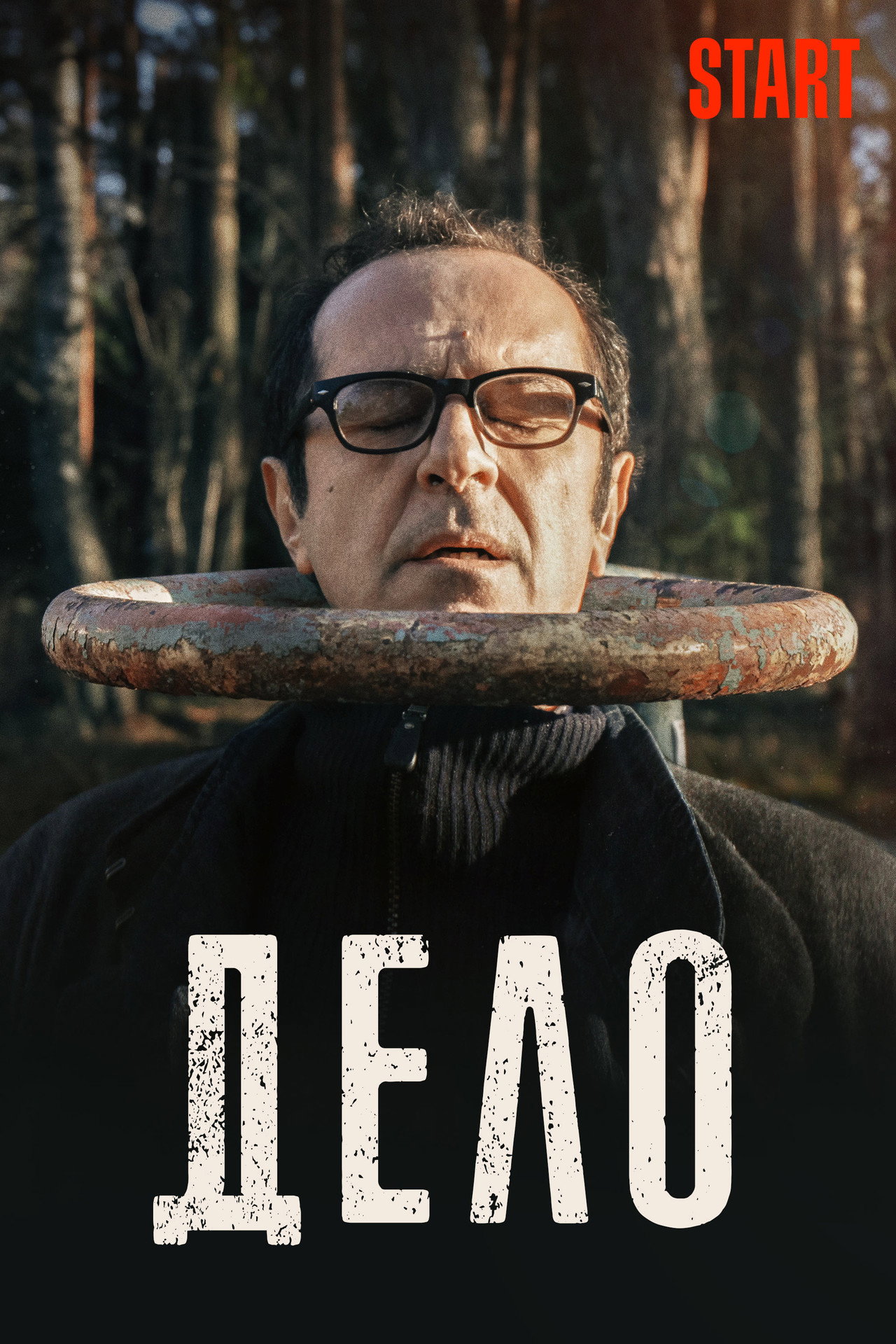 Дело filmaffisch
