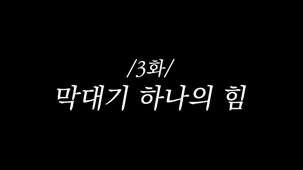 추성훈의 밥값은 해야지 — Épisode 3