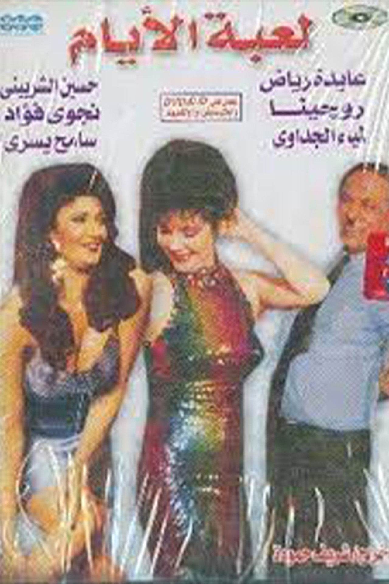 Leabat El-Ayam Backdrop