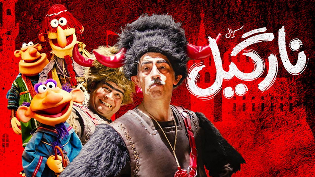 نارگیل — Épisode 10