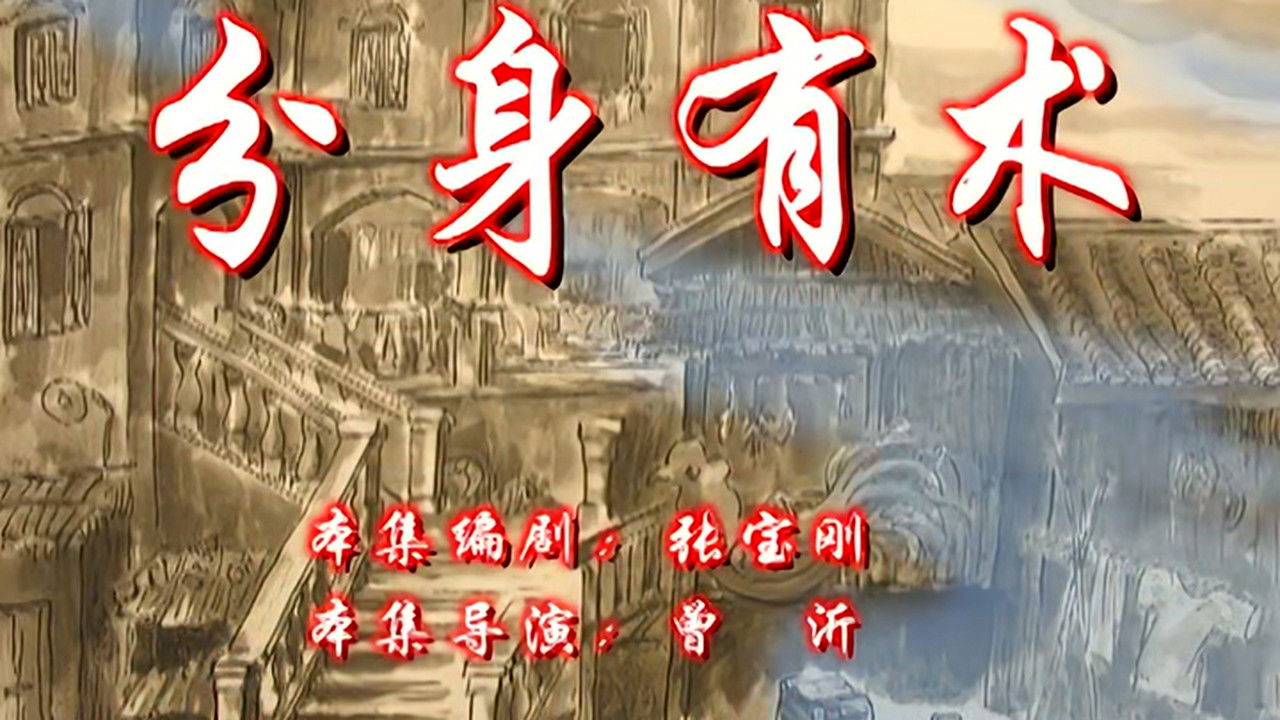 七十二家房客 — Épisode 16