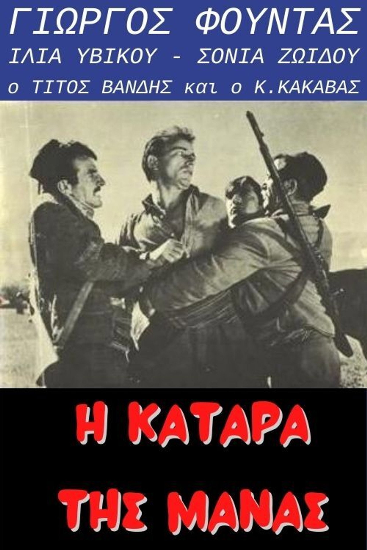 Η κατάρα της μάνας filmaffisch