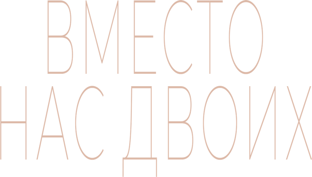 Вместо нас двоих