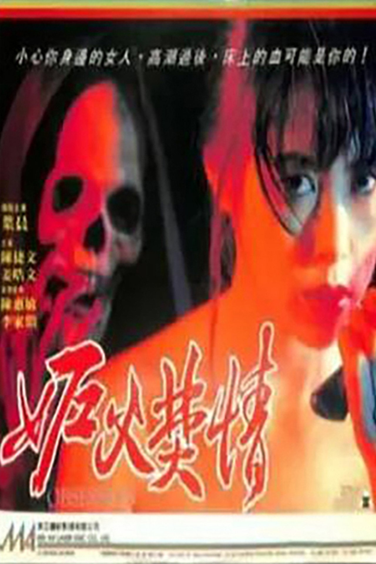 妒火焚情 妒火焚情
