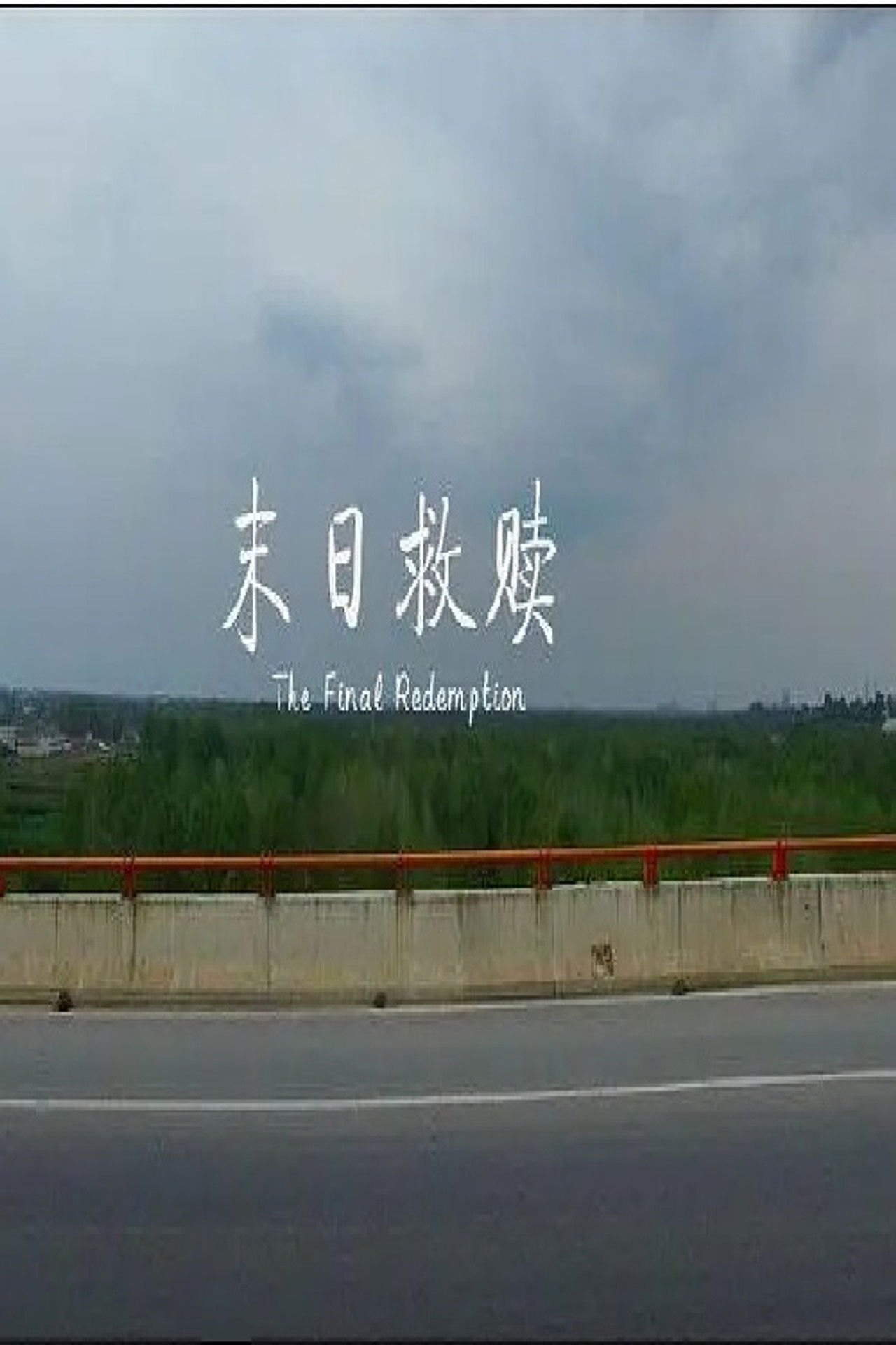 末日救赎 Backdrop