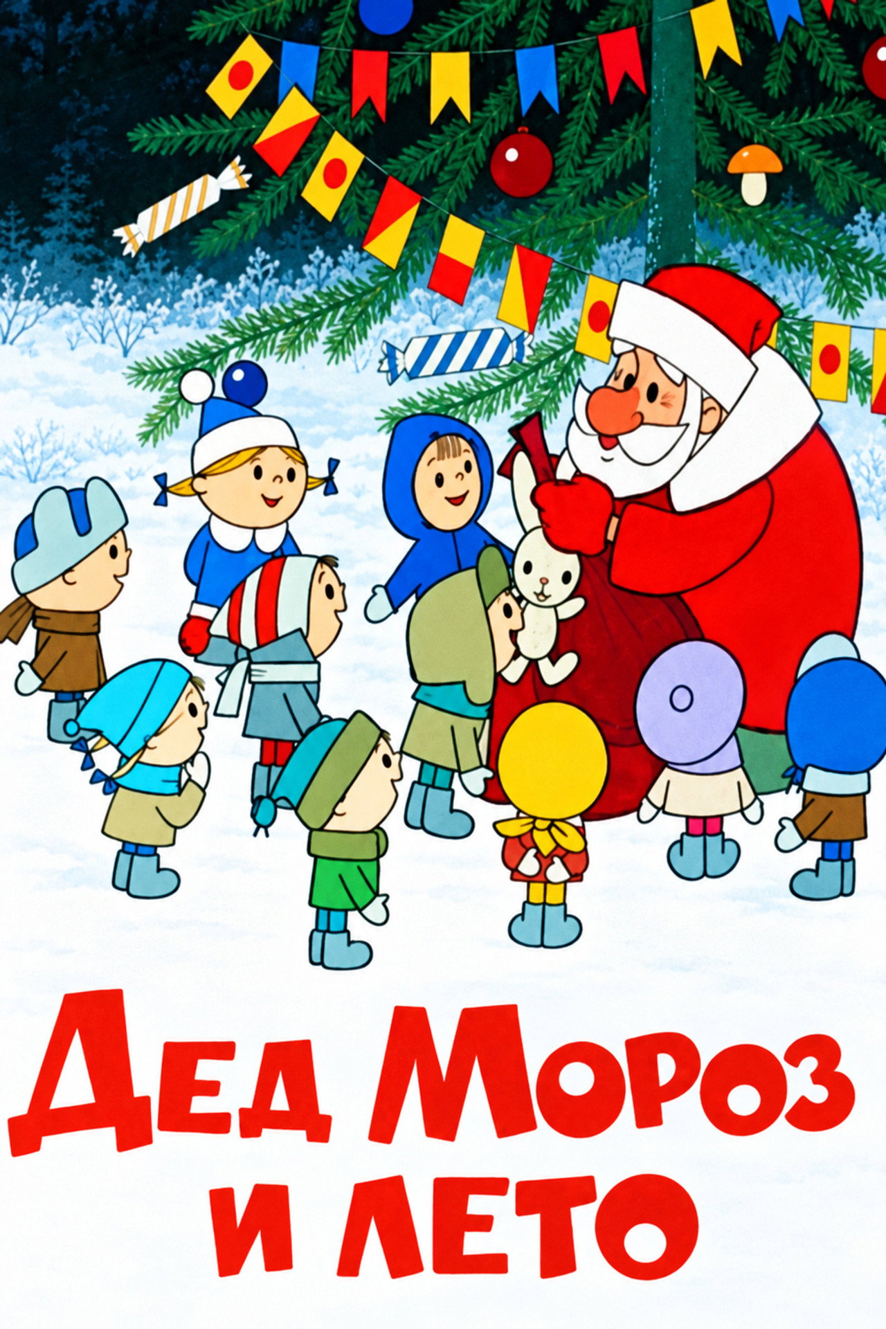 Father Frost and the Summer poster