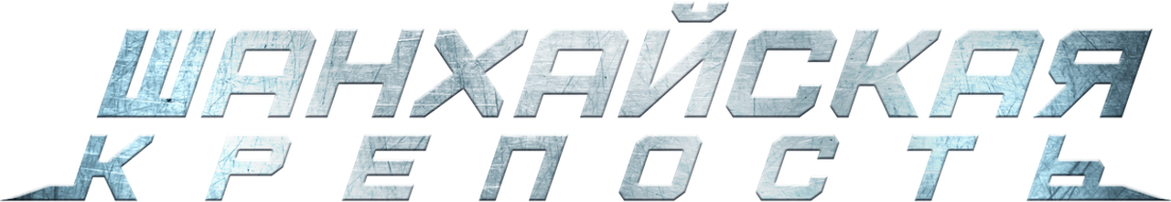Шанхайская крепость