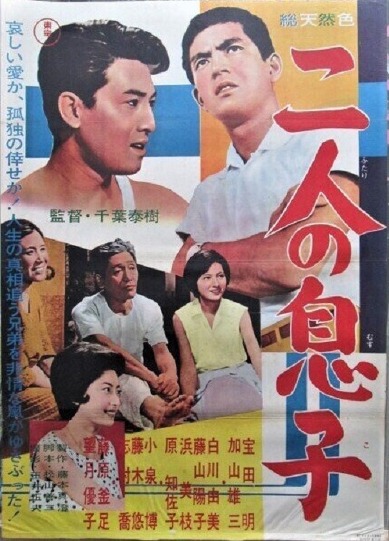 二人の息子 二人の息子