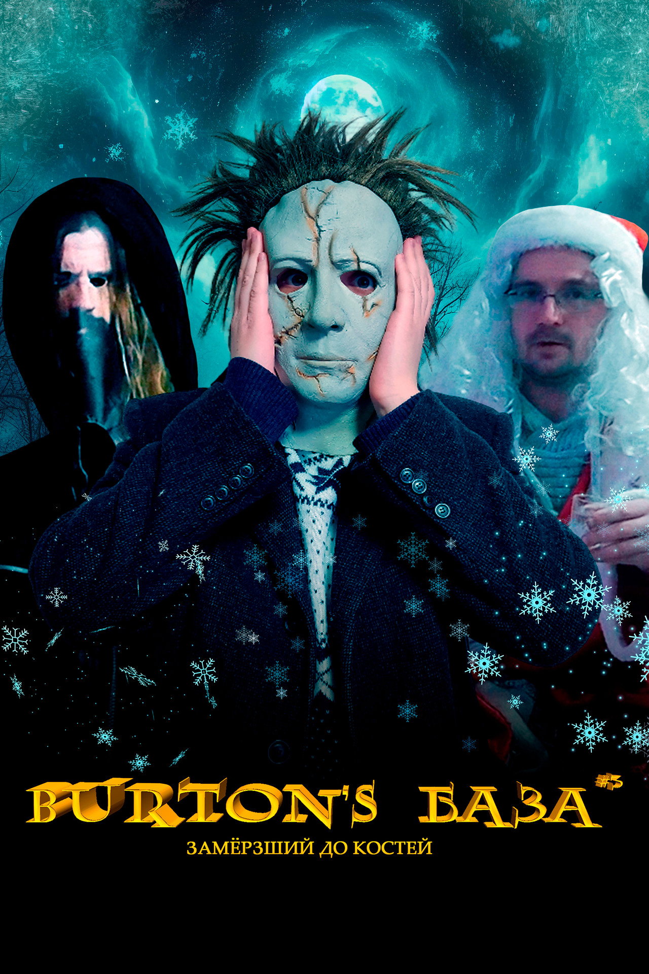 Burton's База #3 — Замёрзший до костей Backdrop
