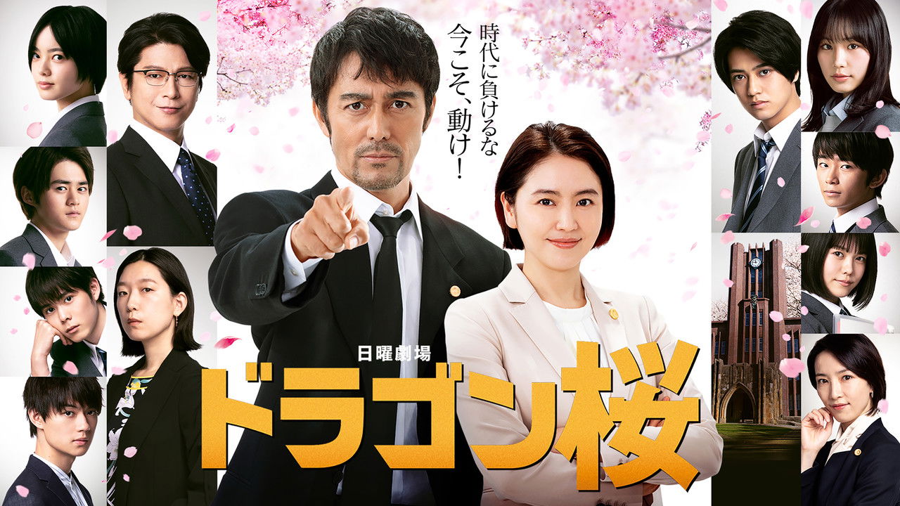 Cast and Crew of ドラゴン桜2