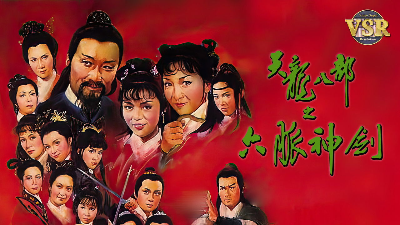 天龍八部 (數碼修復版) official wallpaper