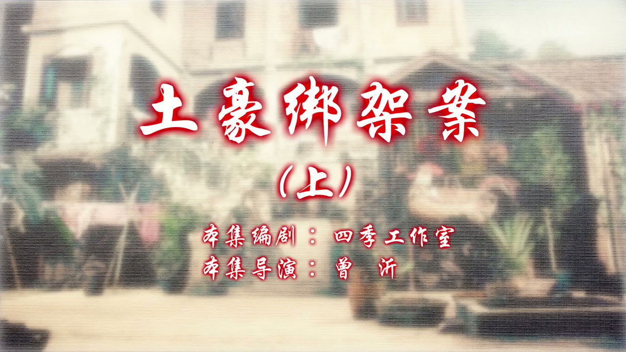 七十二家房客 — Épisode 7