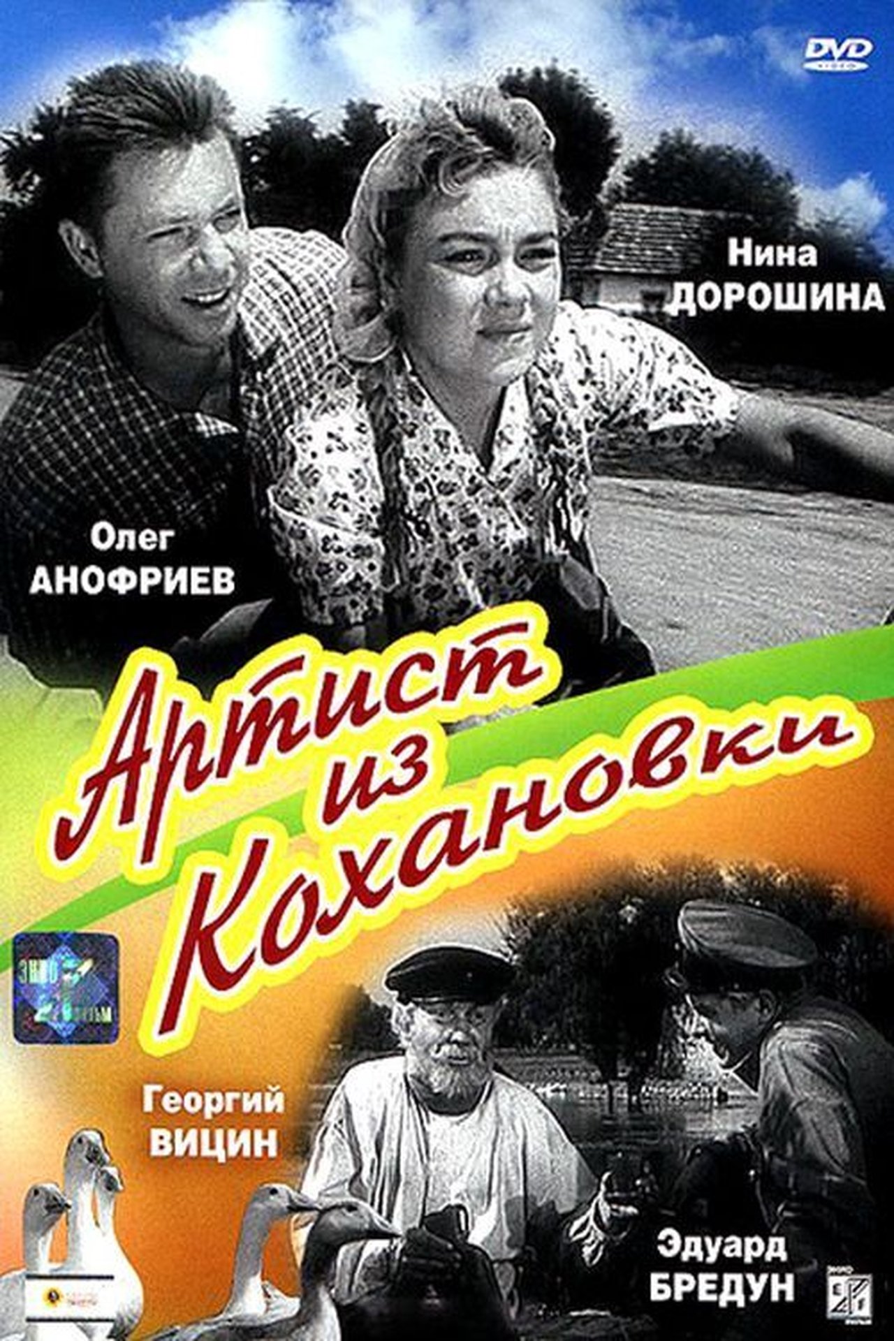 Артист из Кохановки Артист из Кохановки