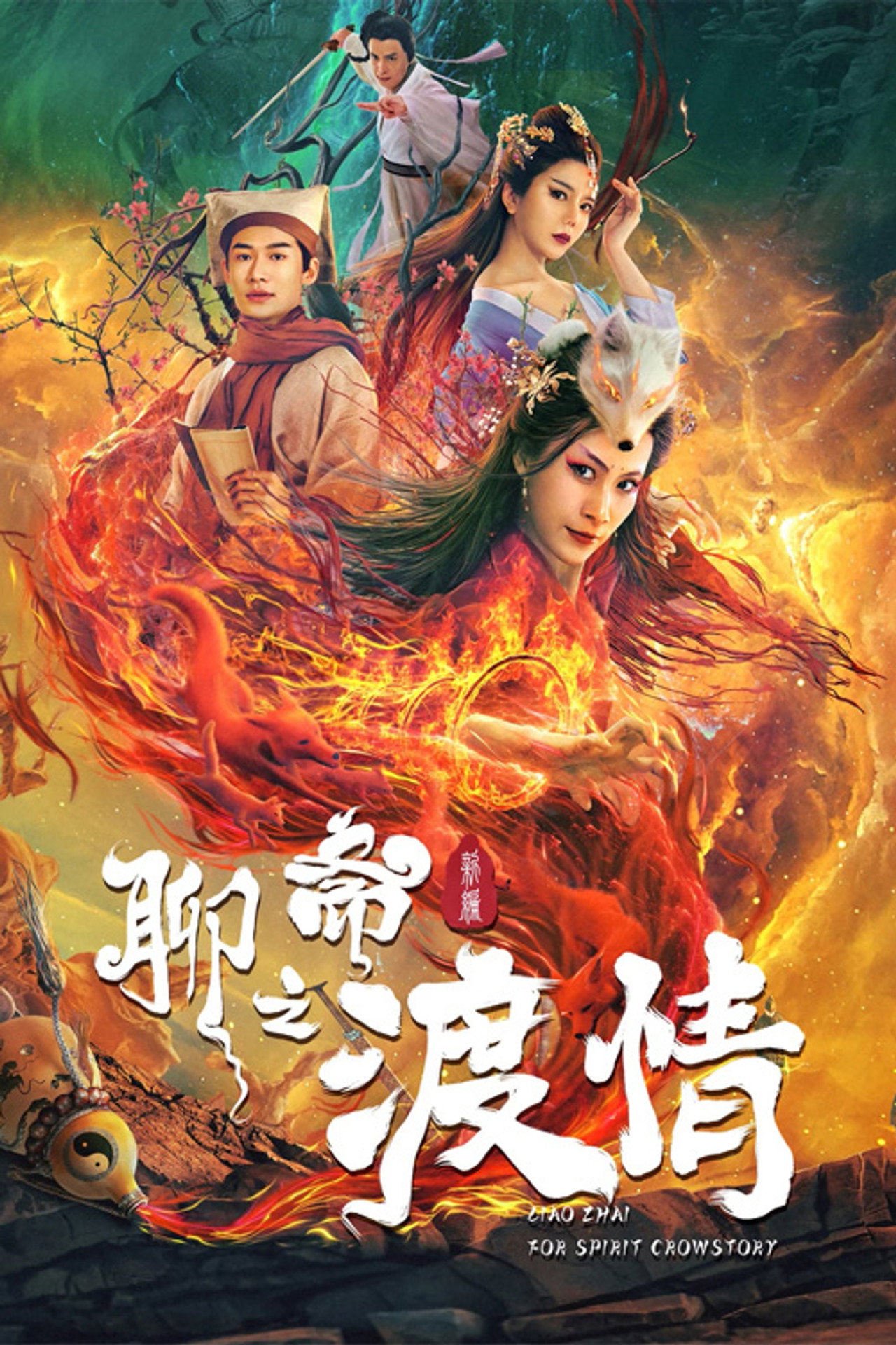 聊斋新编之渡情 filmaffisch