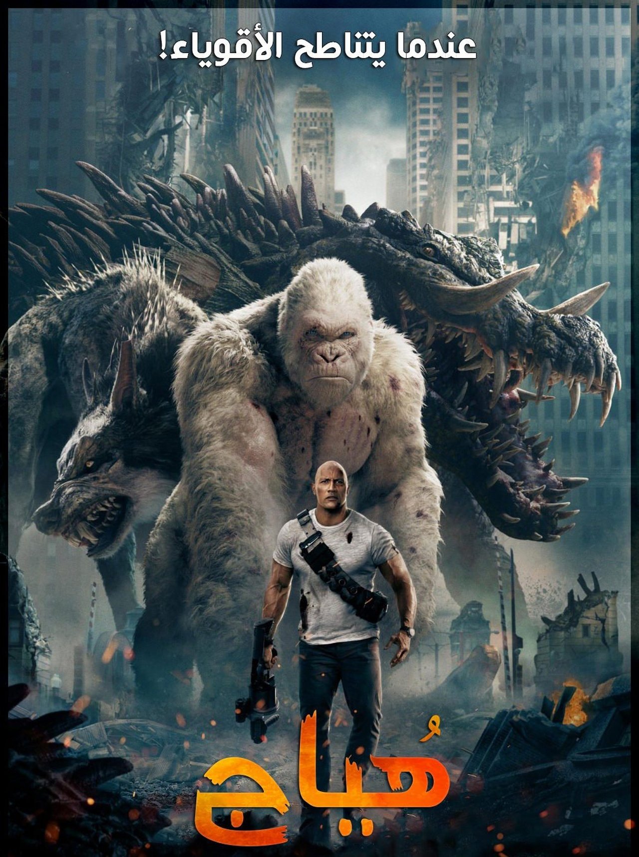 مشاهدة فيلم Rampage مترجم بدون اعلانات - بوستر
