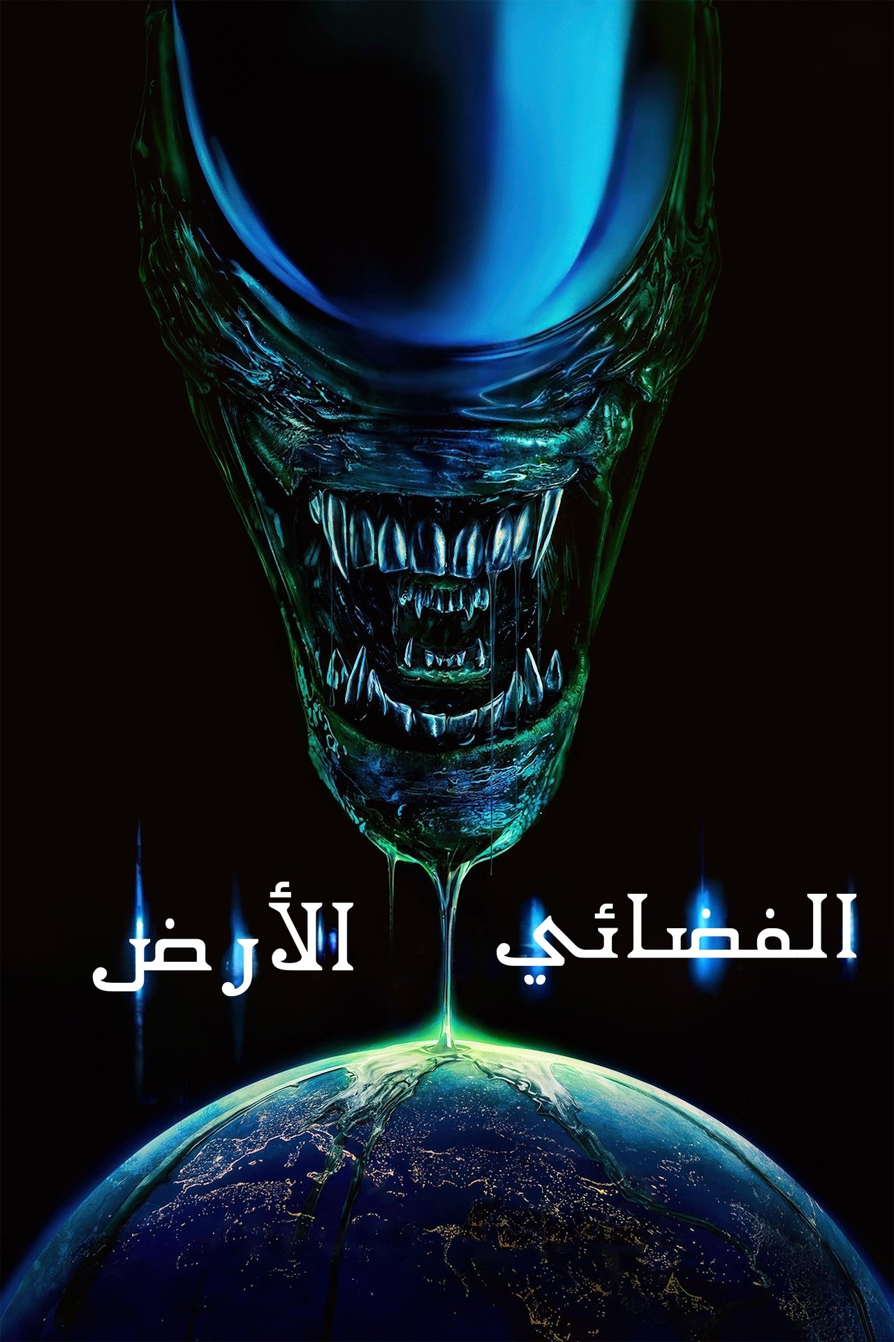مشاهدة مسلسل Alien: Earth مترجم بدون اعلانات - بوستر