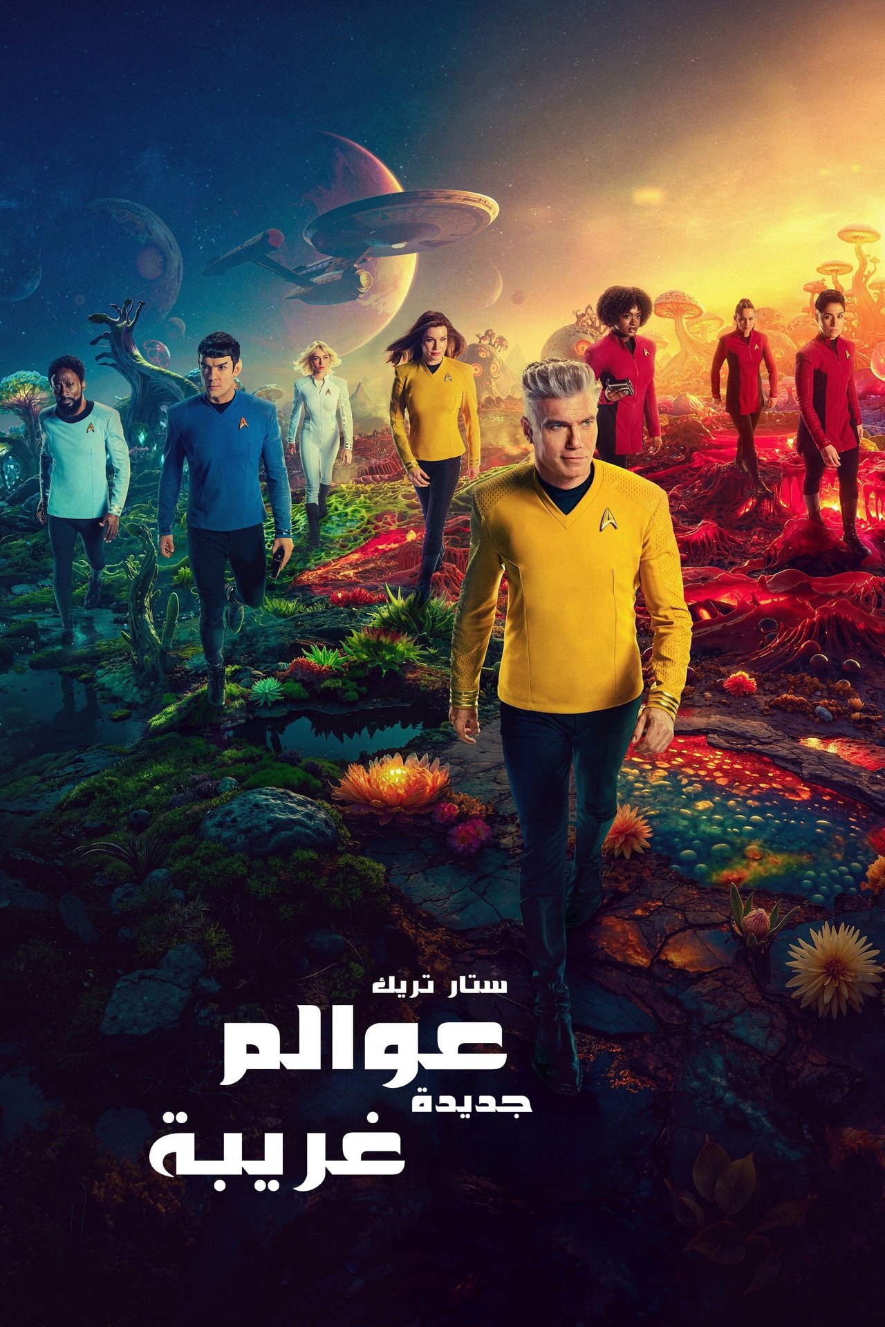 مشاهدة مسلسل Star Trek: Strange New Worlds مترجم بدون اعلانات - بوستر