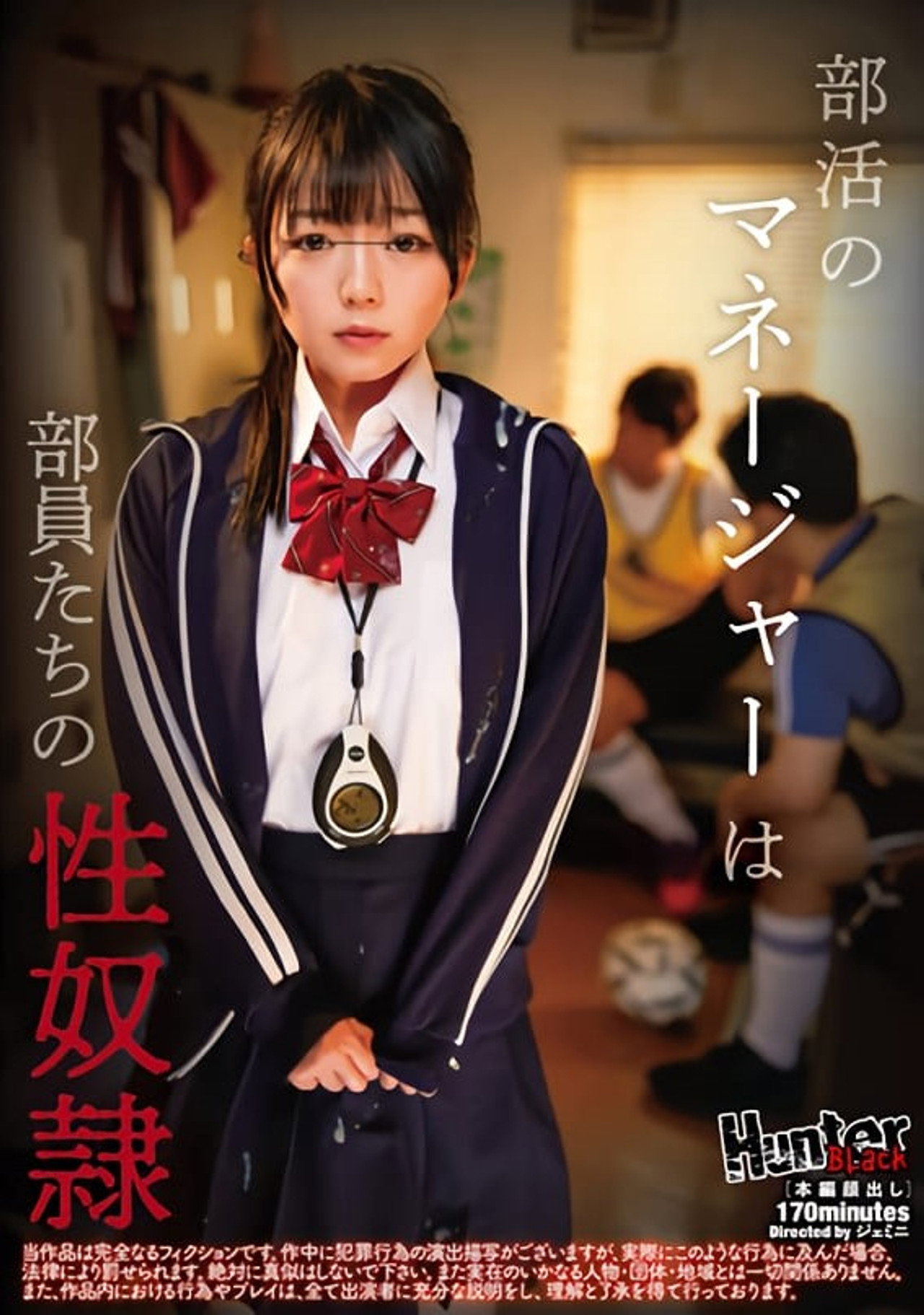 部活のマネージャーは部員たちの性奴隷 filmaffisch