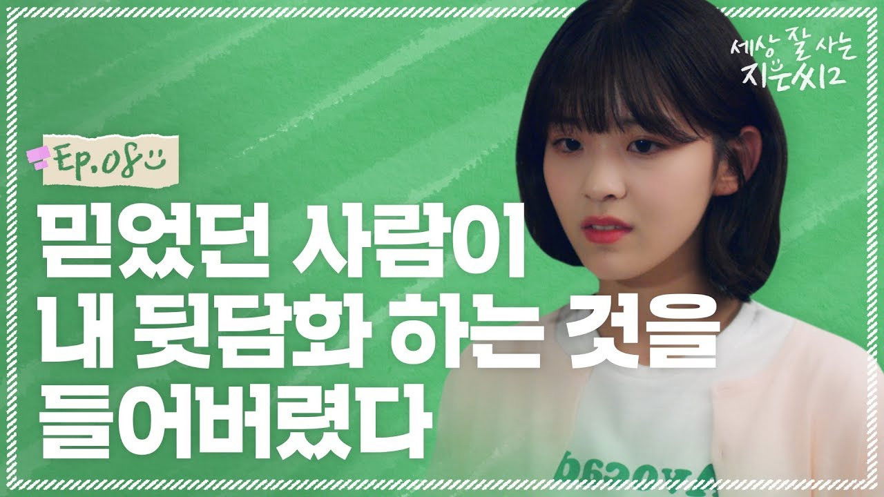 세상 잘 사는 지은씨 — Épisode 8