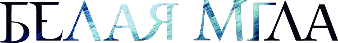 Белая мгла