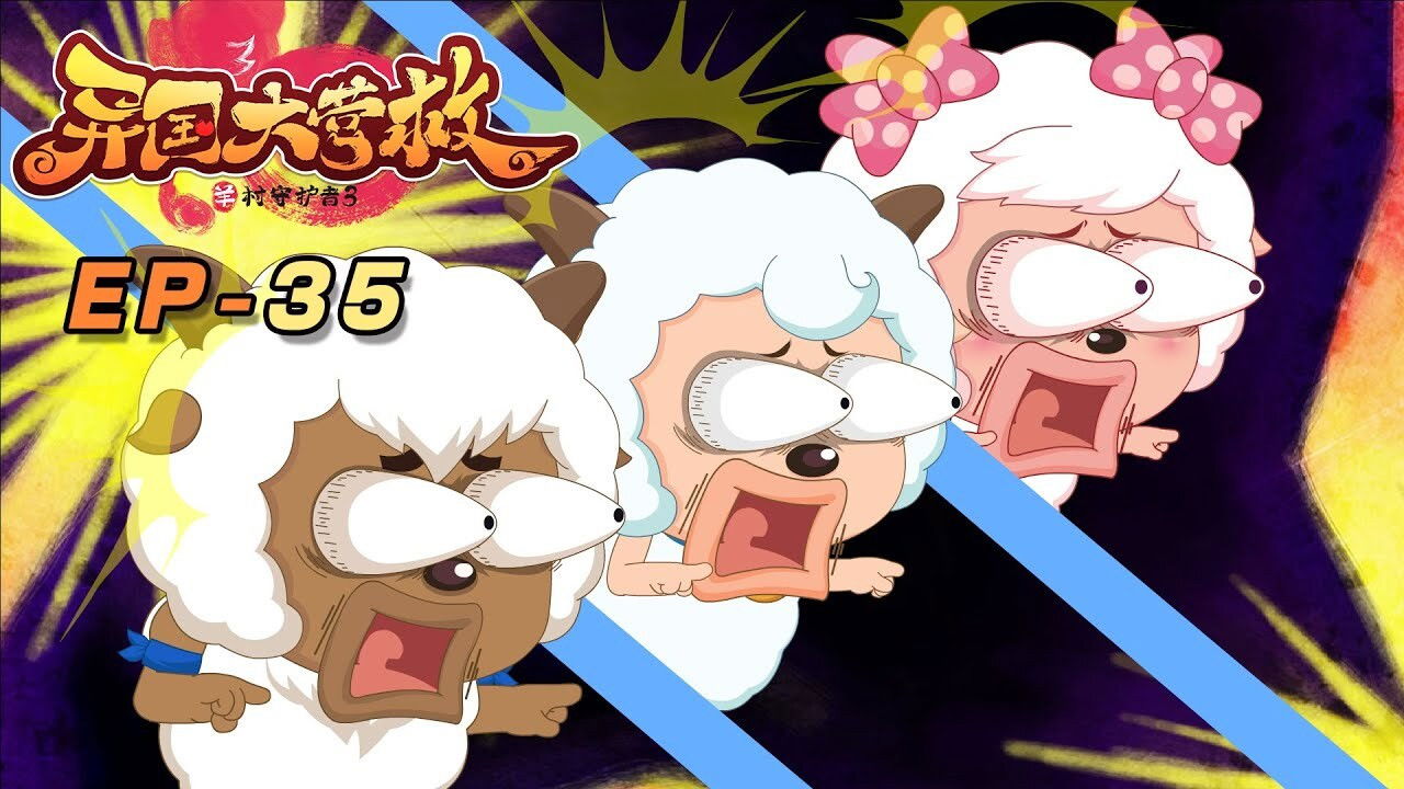 喜羊羊与灰太狼之异国大营救 backdrop