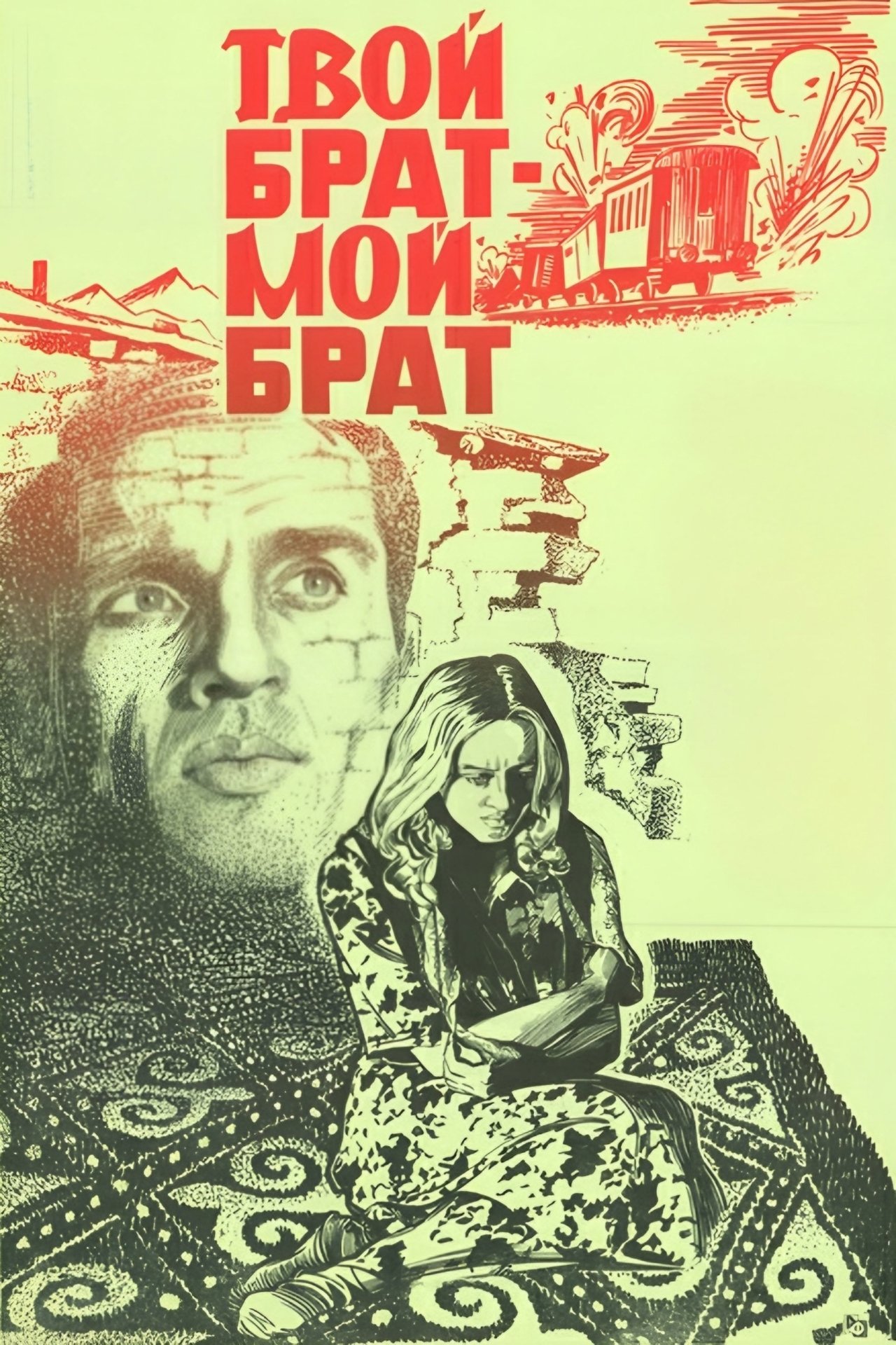 Твой брат - мой брат Твой брат - мой брат