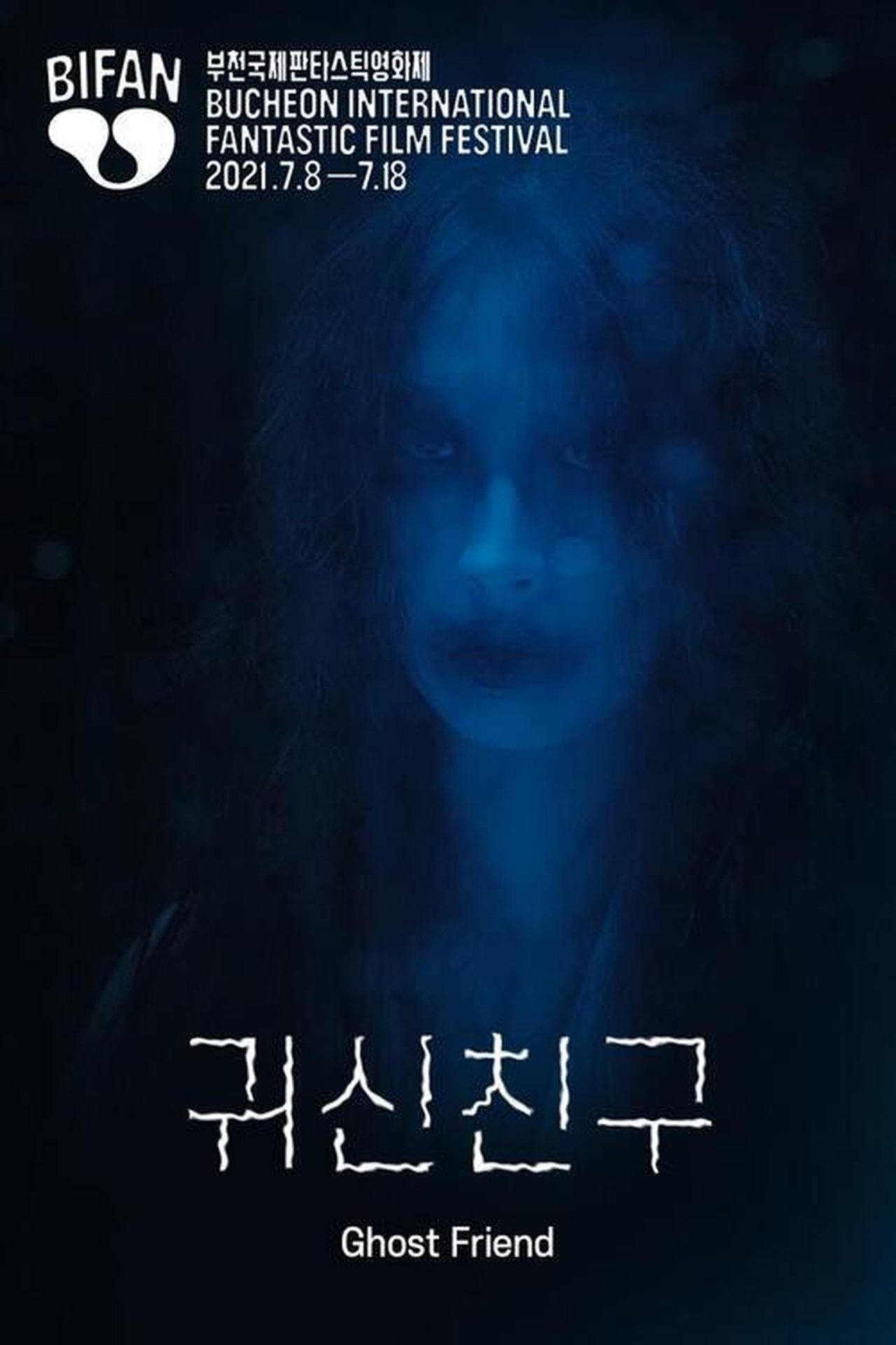 귀신친구 귀신친구