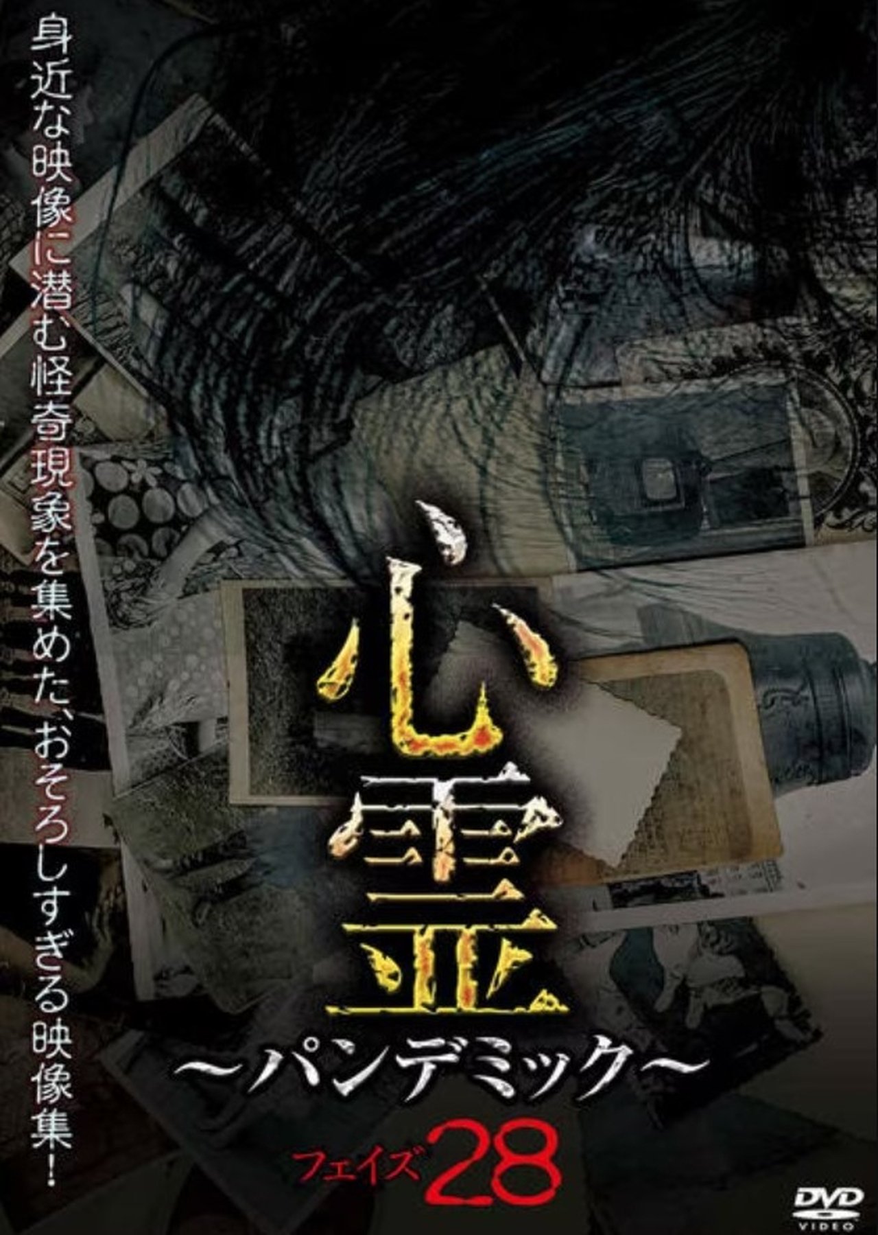 مشاهدة فيلم Spirit Pandemic Phase 28 مترجم بدون اعلانات - بوستر