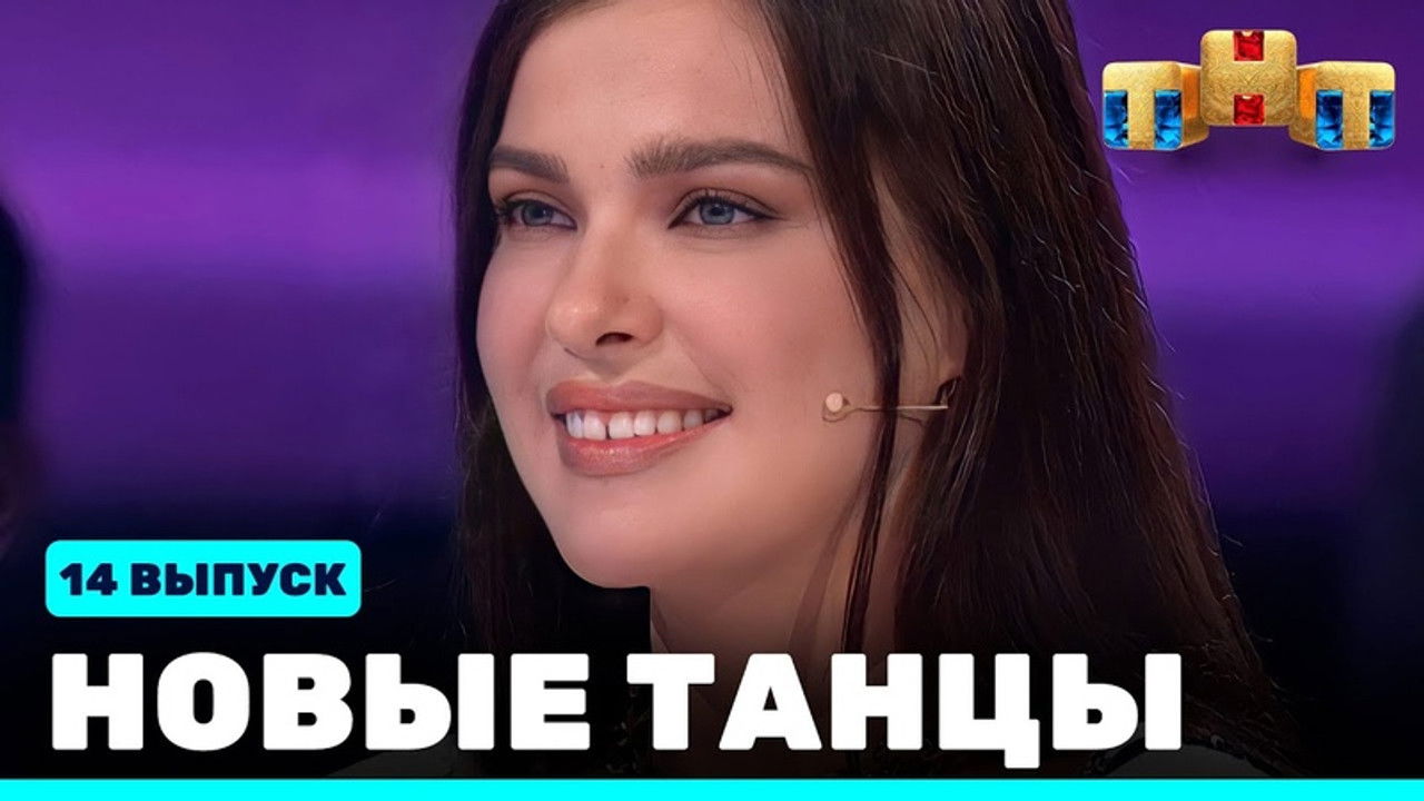 Новые Танцы — Épisode 14