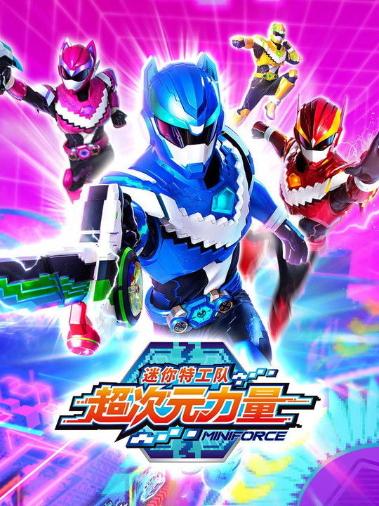 Miniforce Super Dimension Force poster