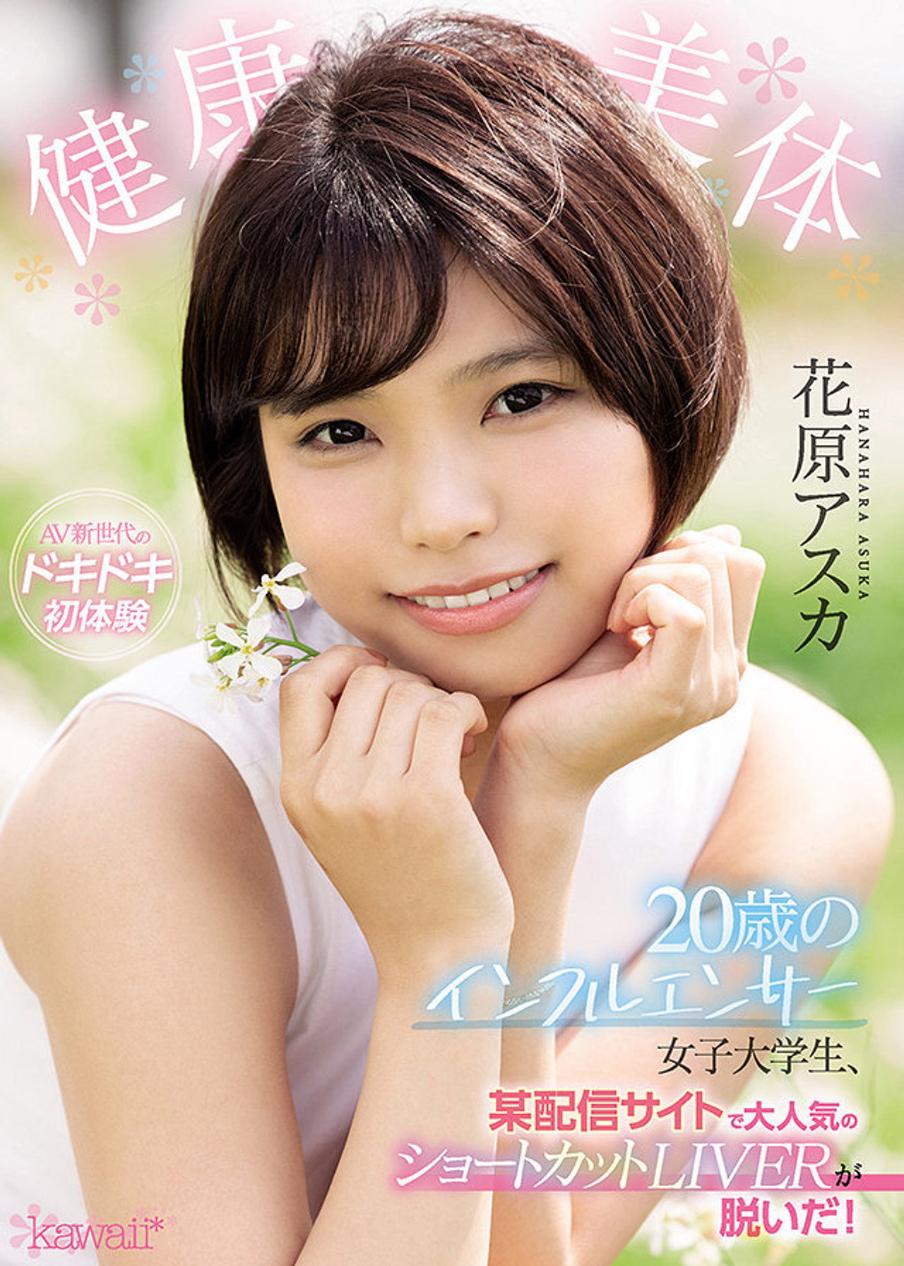 健康美体 20歳のインフルエンサー女子大学生、某配信サイトで大人気のショートカットLIVERが脱いだ！ 花原アスカ filmaffisch