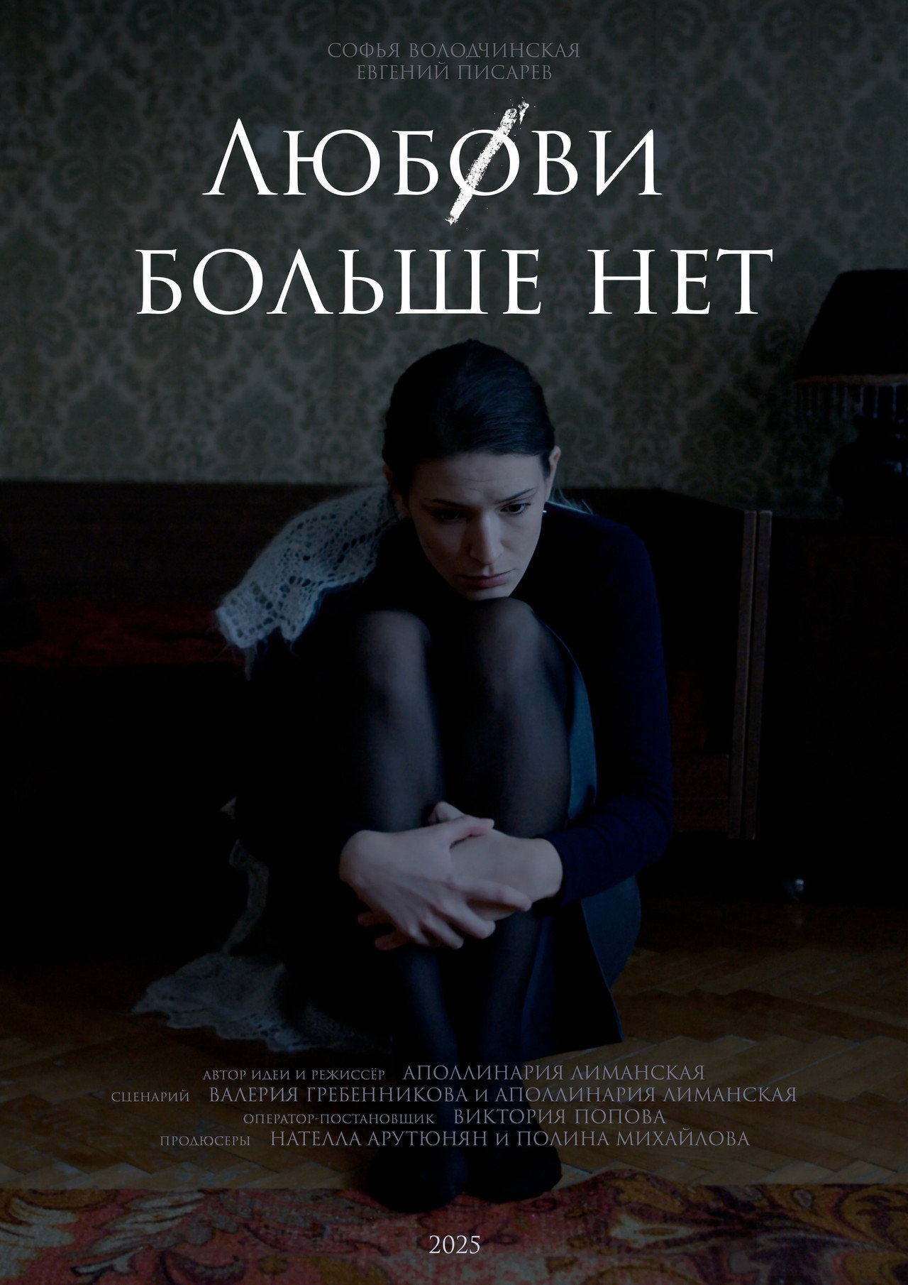 Любови больше нет filmaffisch