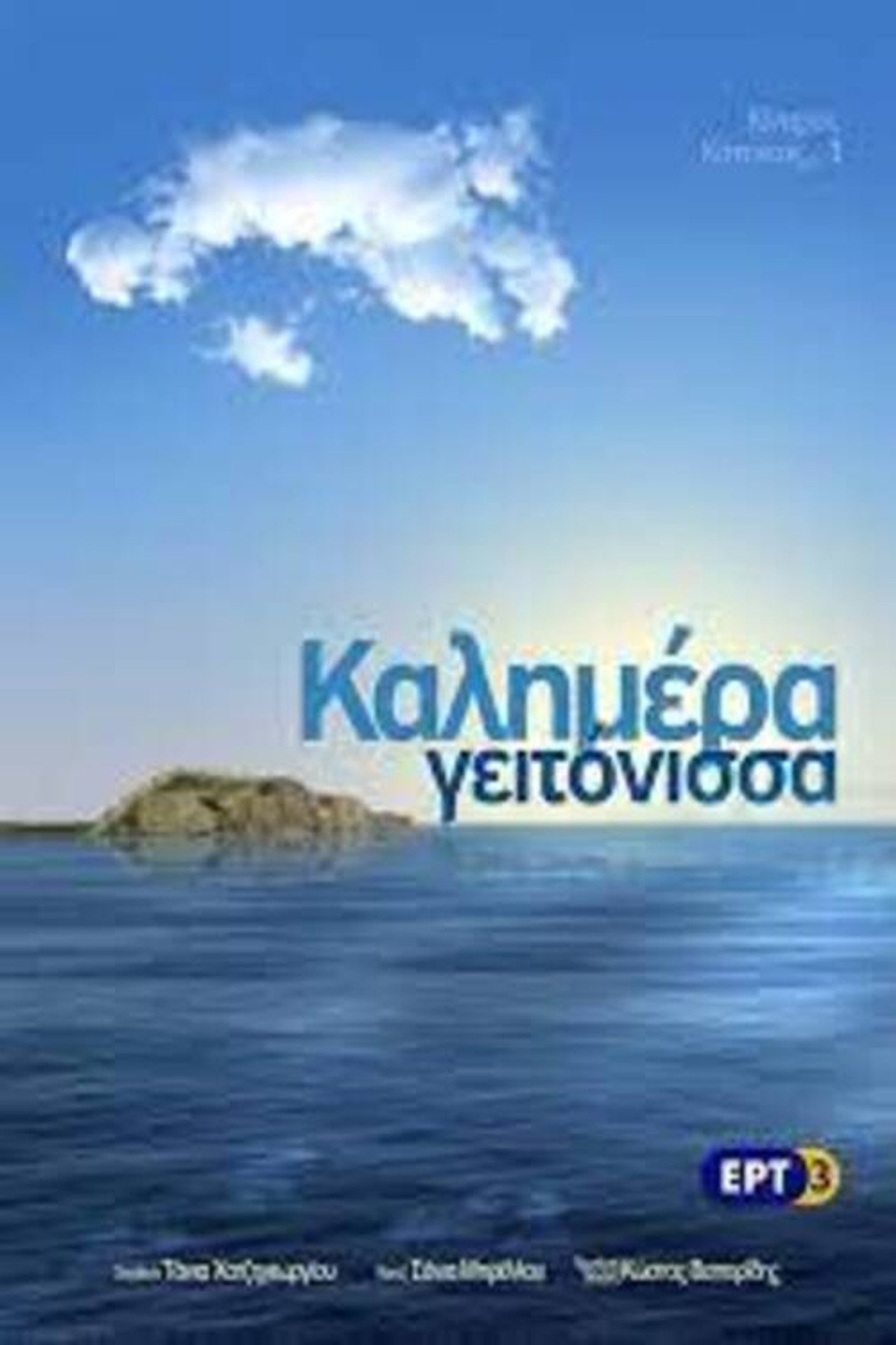 Καλημέρα Γειτόνισσα filmaffisch