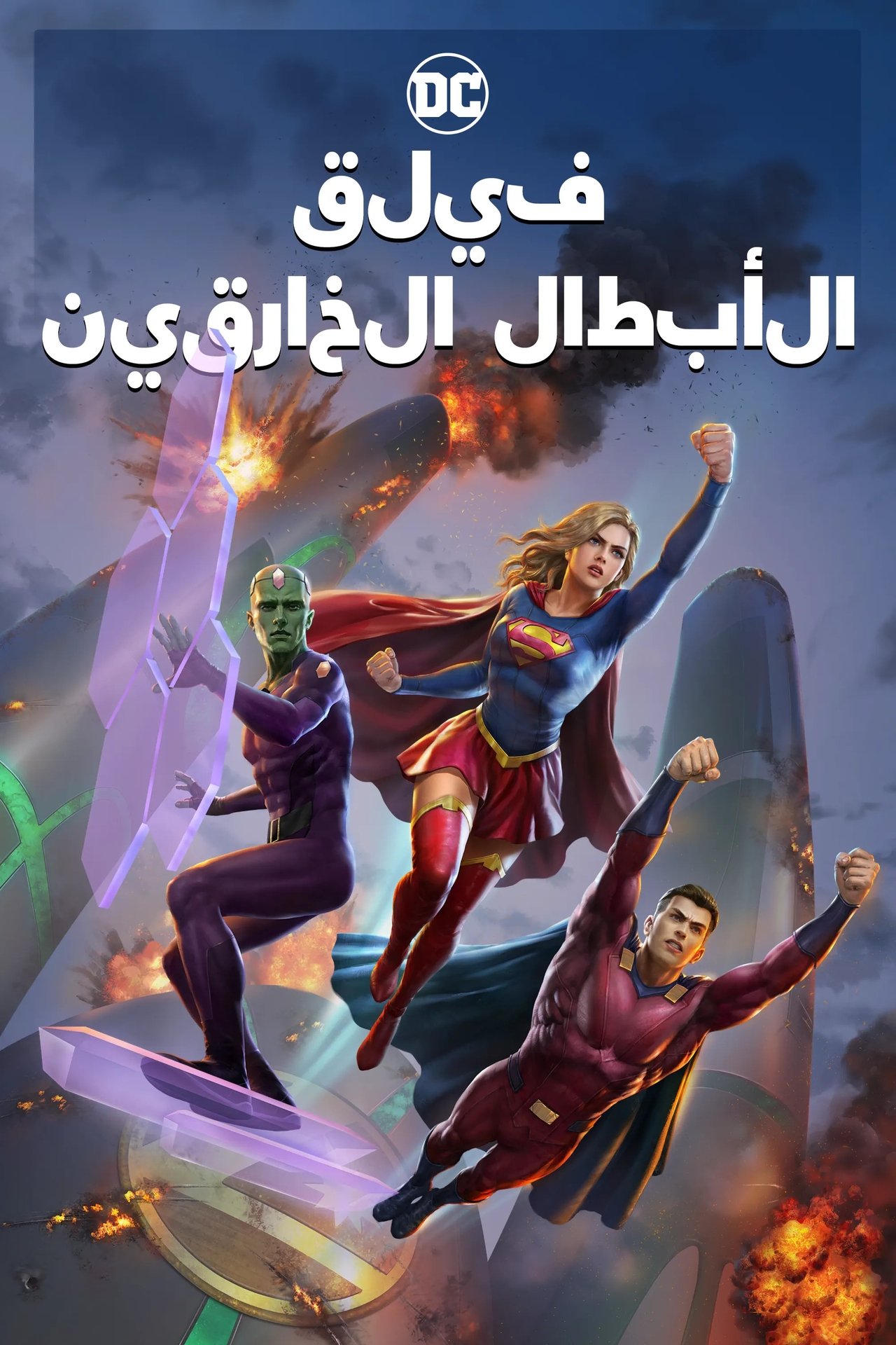 مشاهدة فيلم Legion of Super-Heroes مترجم بدون اعلانات - بوستر