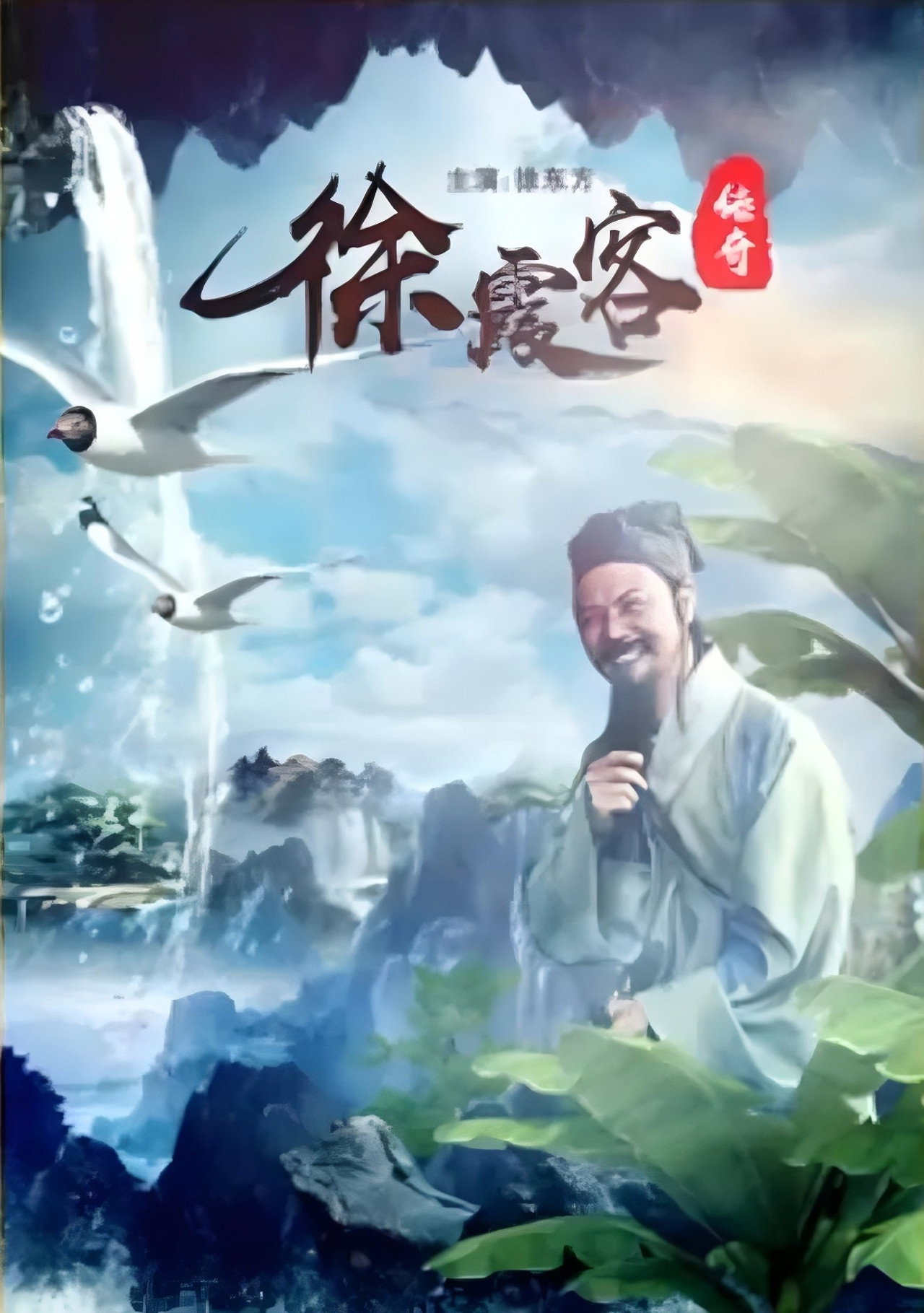 徐霞客传奇 filmaffisch