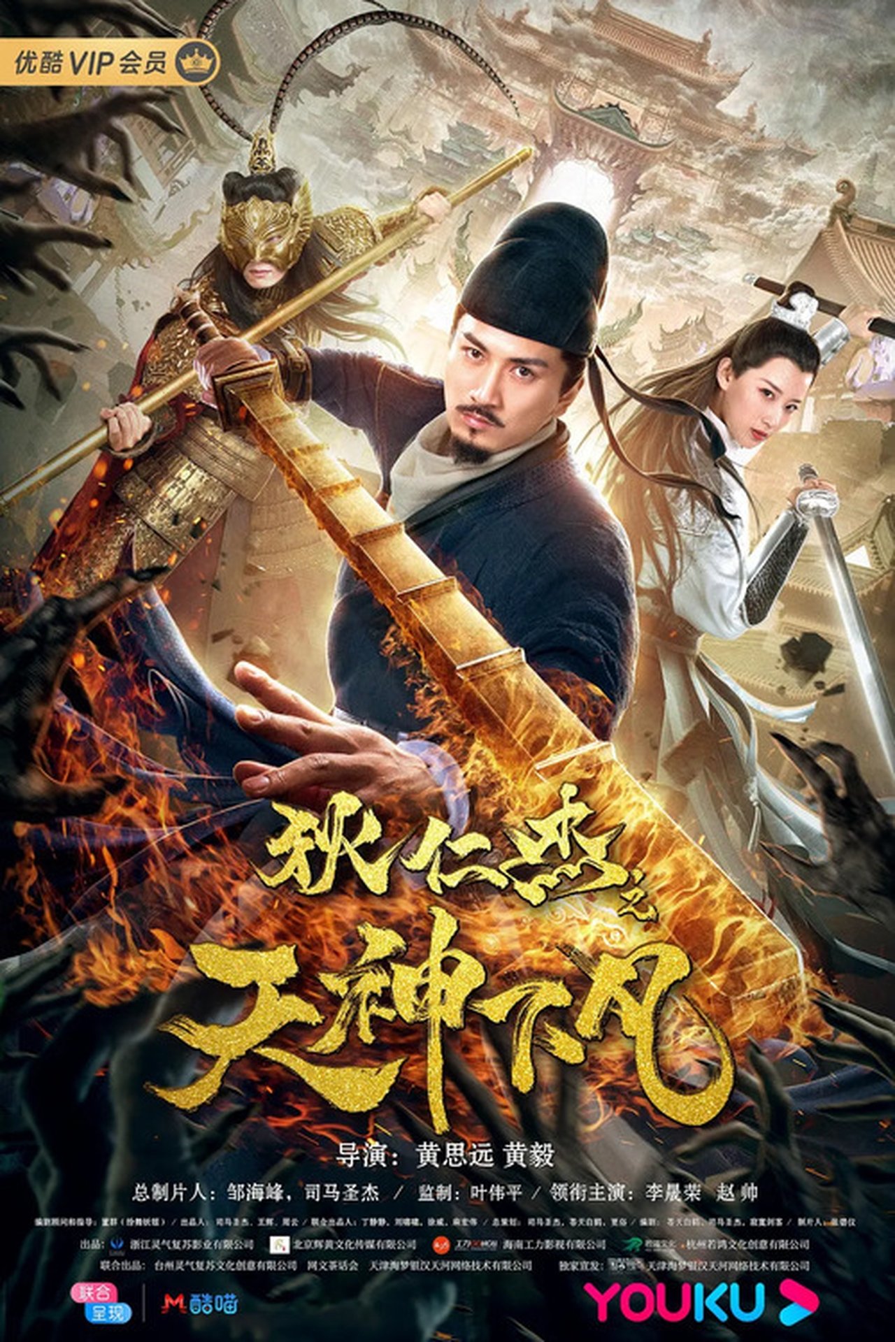 مشاهدة فيلم Detective Dee: Heavenly Gods مترجم بدون اعلانات - بوستر