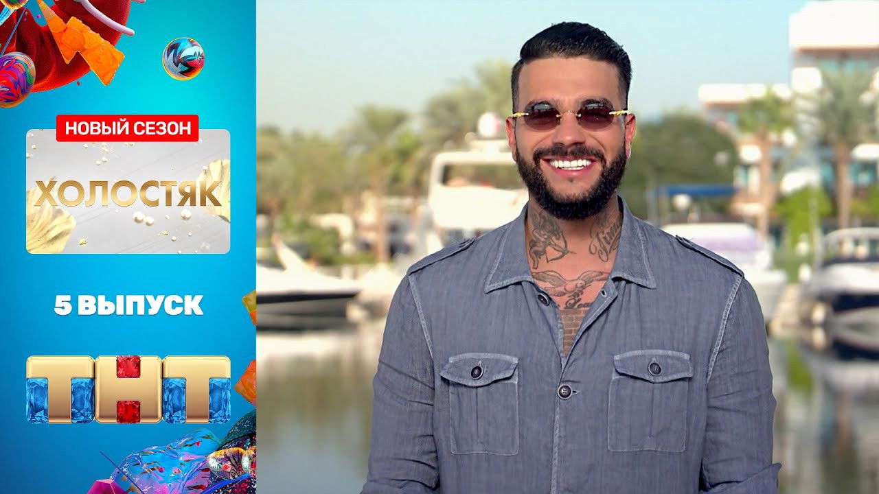 Холостяк — Épisode 5