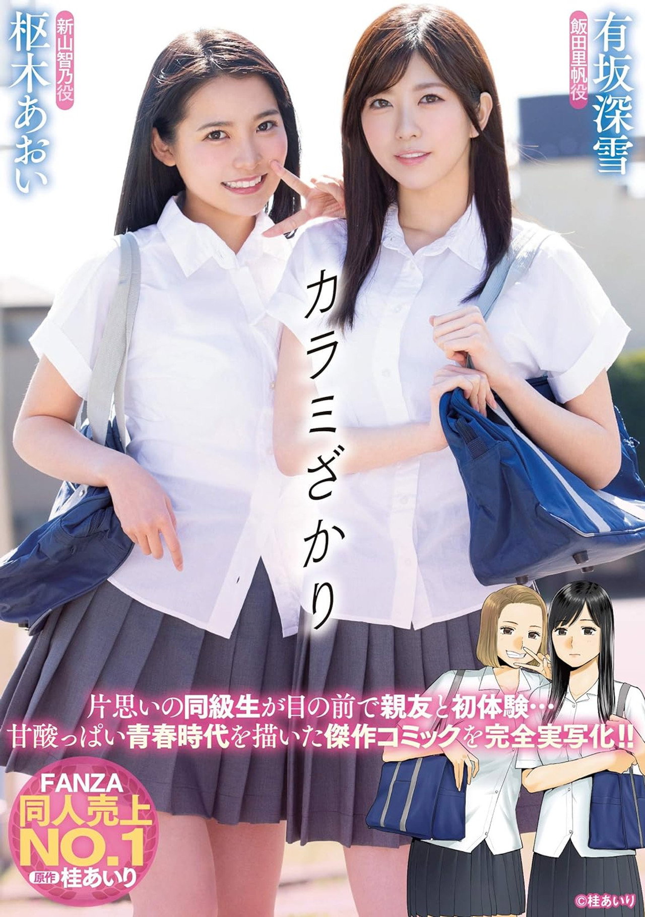カラミざかり 有坂深雪 枢木あおい filmaffisch