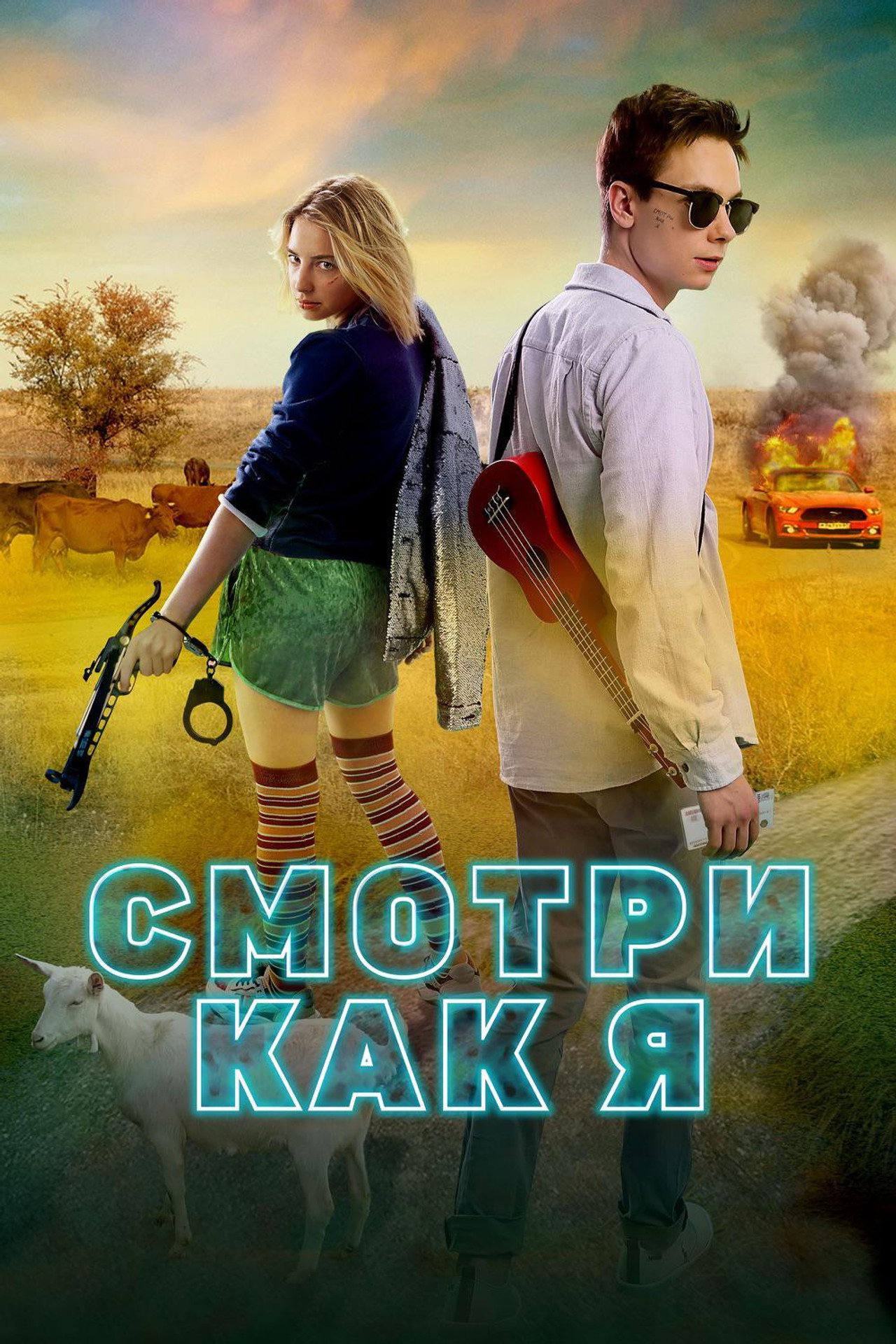Смотри как я filmaffisch