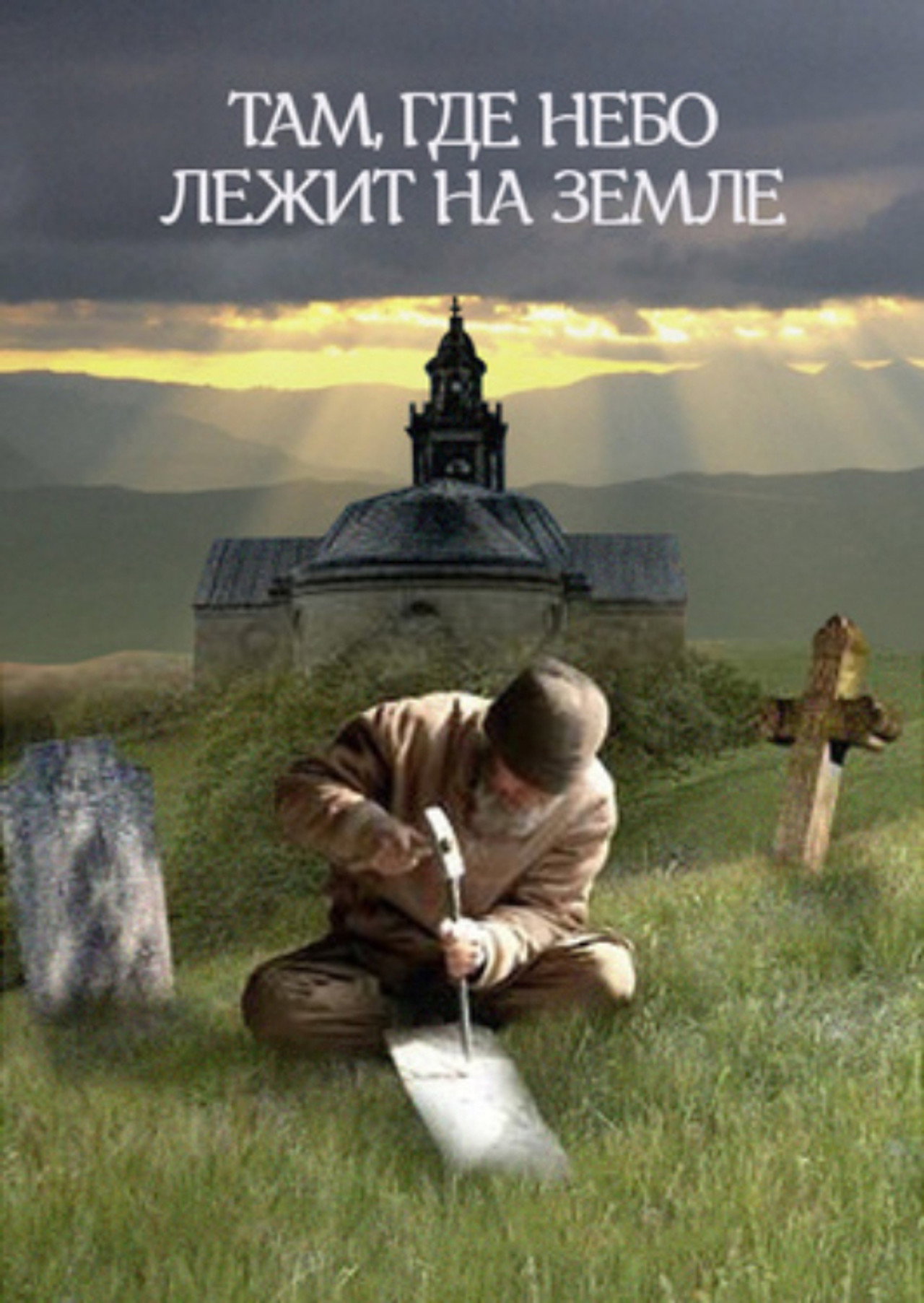 Там, где небо лежит на земле filmaffisch