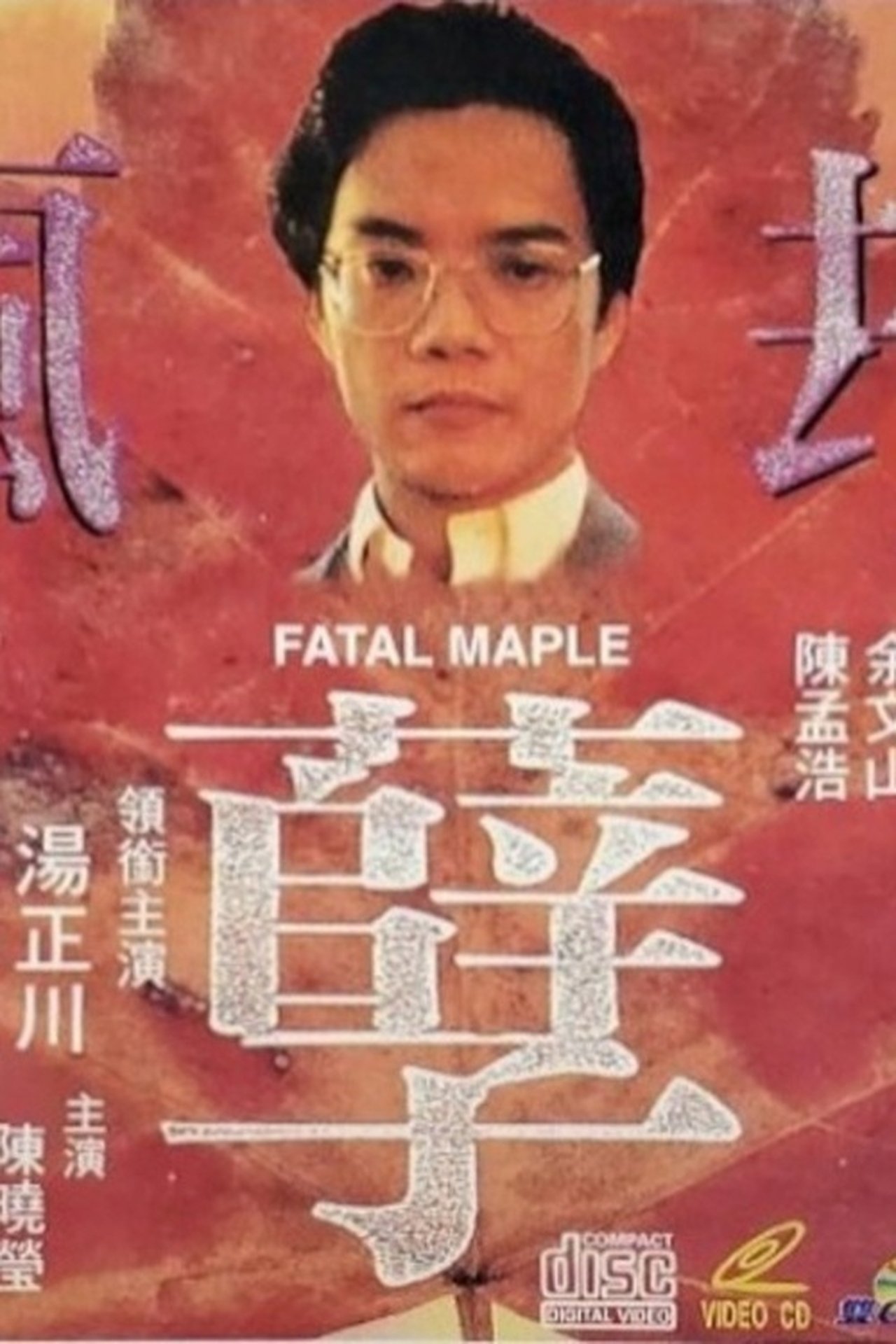 疯孽劫 疯孽劫