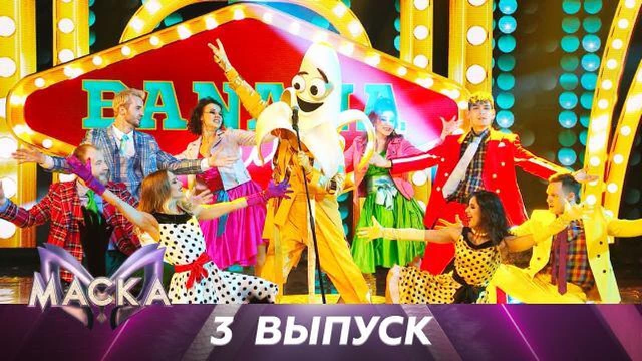 The Masked Singer Russia - Season 2 Episode 3 : Episode 3