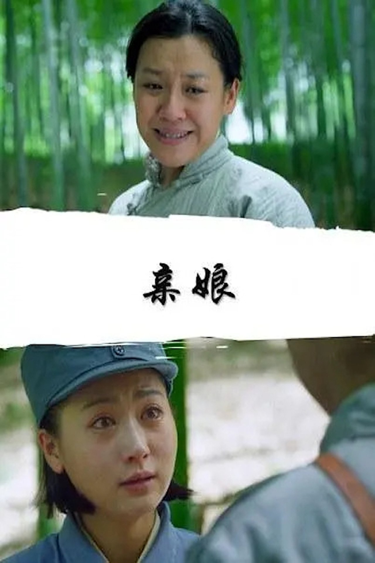 亲娘 亲娘